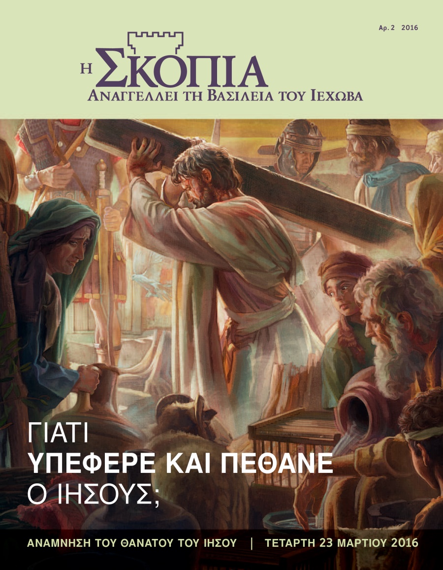 Περιοδικός Η Σκοπιά, Αρ. 2 2016 | Γιατί Υπέφερε και Πέθανε ο Ιησούς;