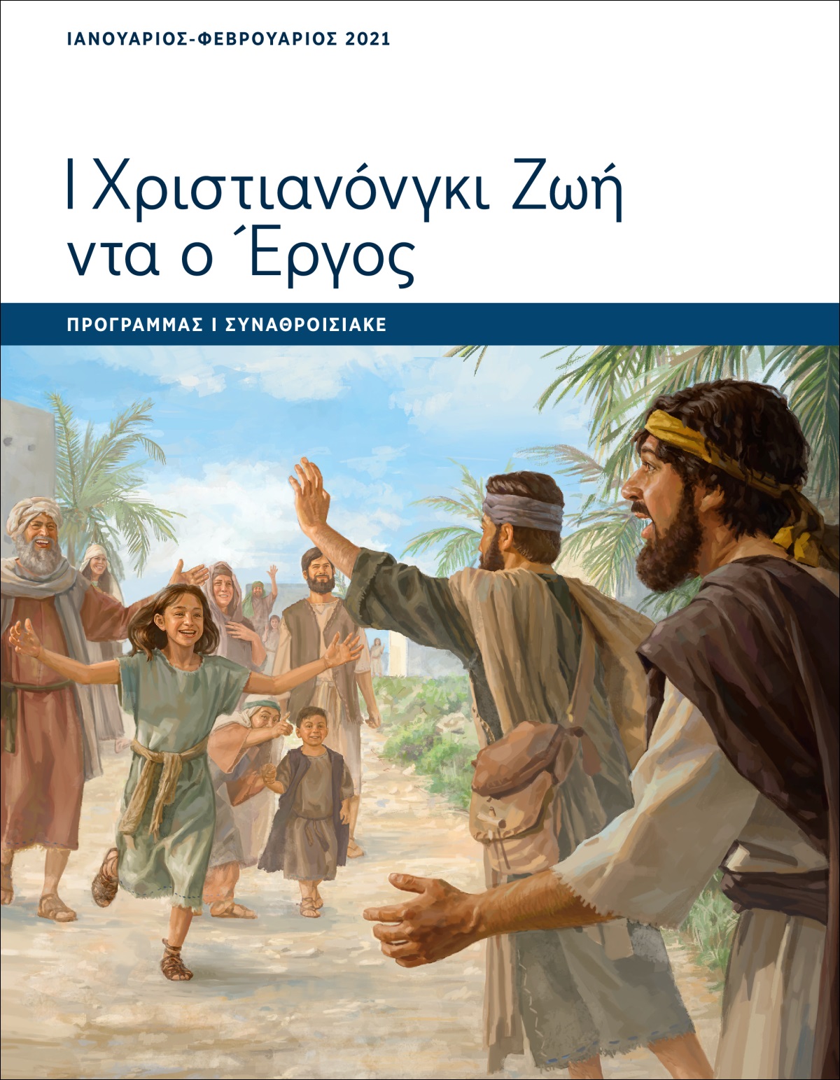 Ι Χριστιανόνγκι Ζωή ντα ο Έργος​—Πρόγραμμας ι Συναθροισιάκε, Ιανουάριος-Φεβρουάριος 2021.