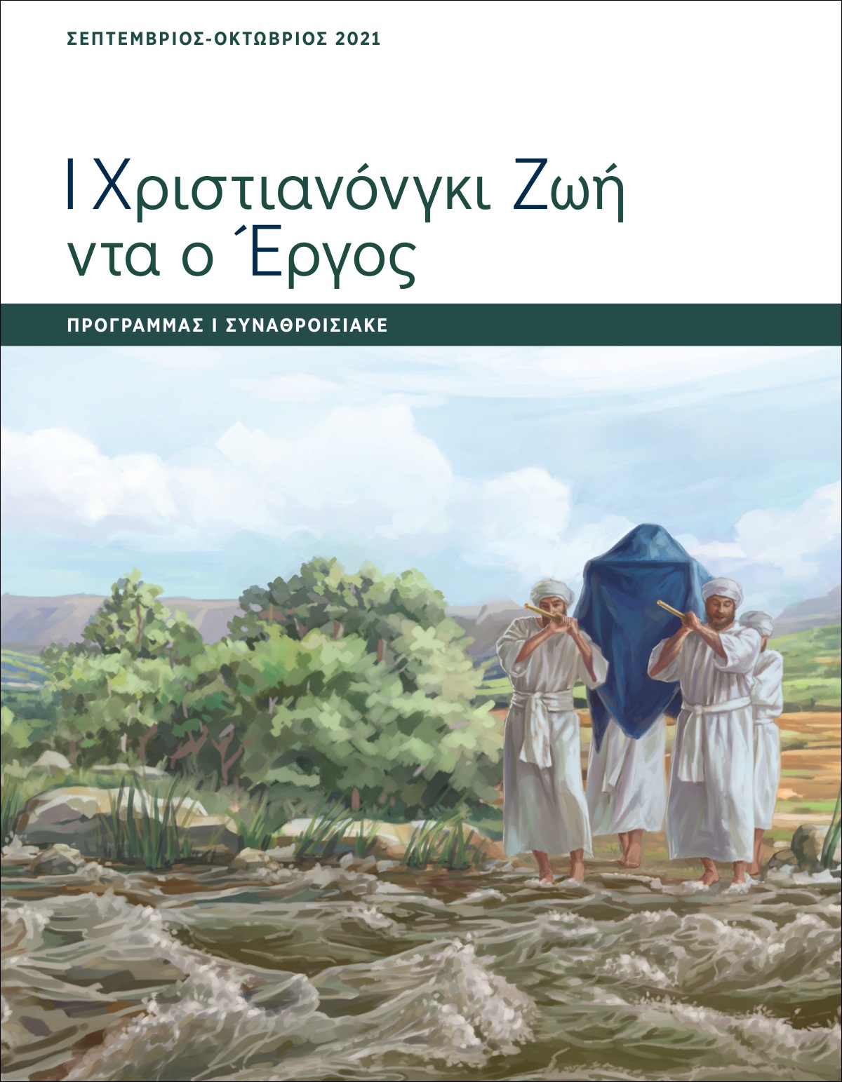 Ι Χριστιανόνγκι Ζωή ντα ο Έργος​—Πρόγραμμας ι Συναθροισιάκε, Σεπτέμβριος-Οκτώβριος 2021.