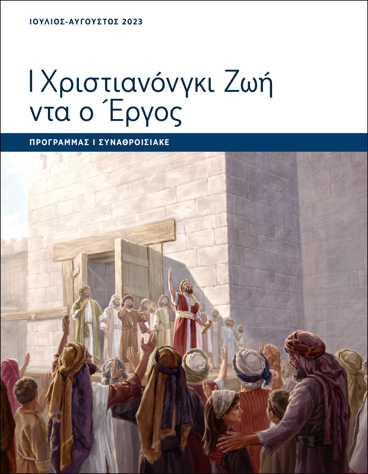 Ι Χριστιανόνγκι Ζωή ντα ο Έργος​—Πρόγραμμας ι Συναθροισιάκε, Ιούλιος-Αύγουστος 2023.
