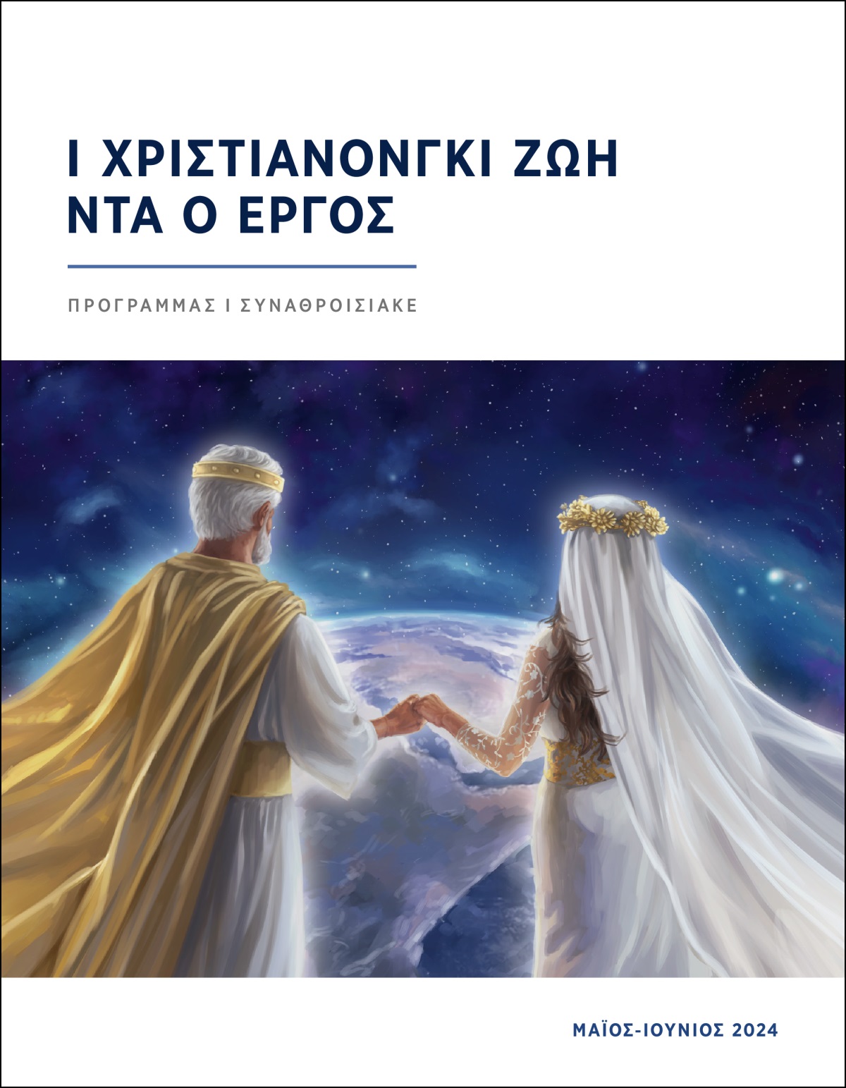 Ο Ιησούς ντα λέσκι συμβολική μπορί ασταρένα-πες κατά βας ντα ντικχένα κατά ουρανός ι πφουβ.