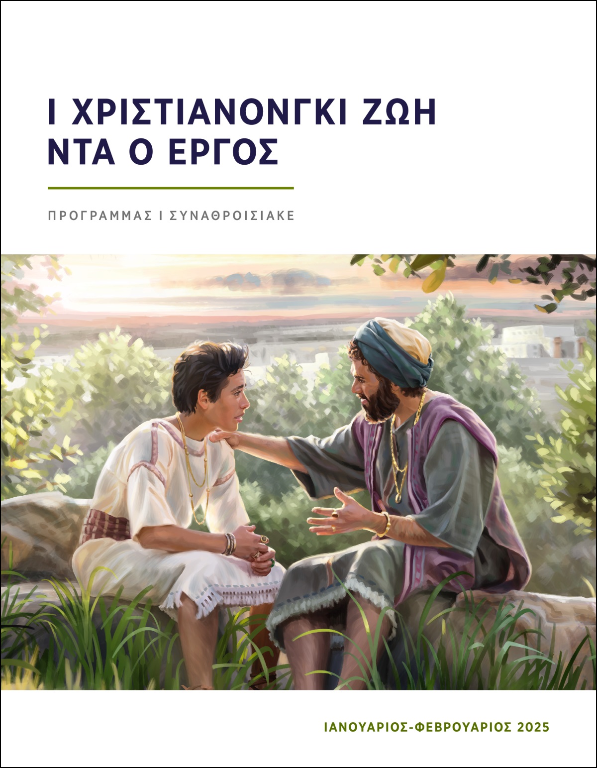 Ο βασιλιάς Σολομώντας μπεσέλα αβρί πι τσσαβέσαρ ντα ντέλα-λες συμβουλές.