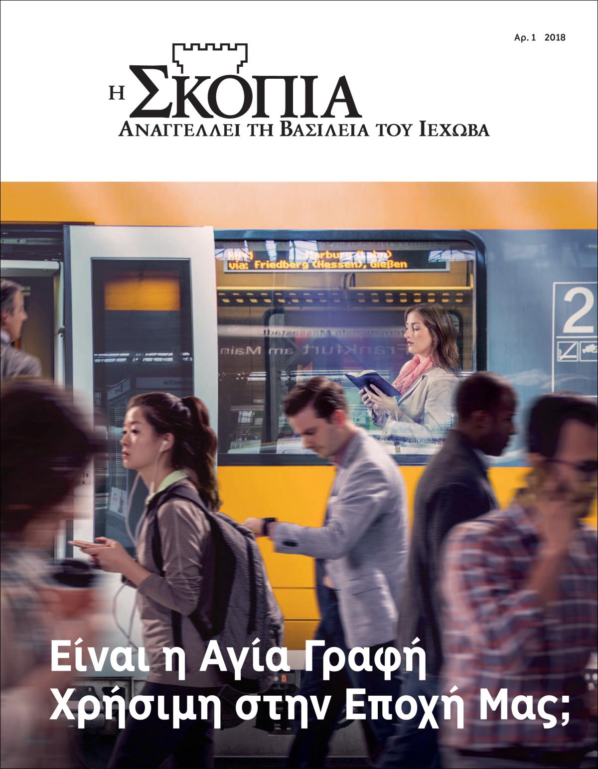 Η Σκοπιά σο ντάσα κο τζενέ
