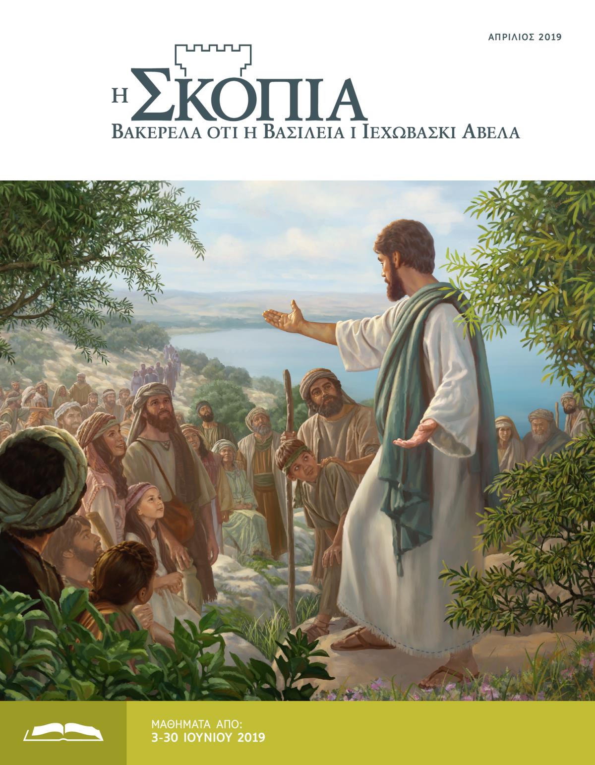 The Watchtower Study Edition, April 2019