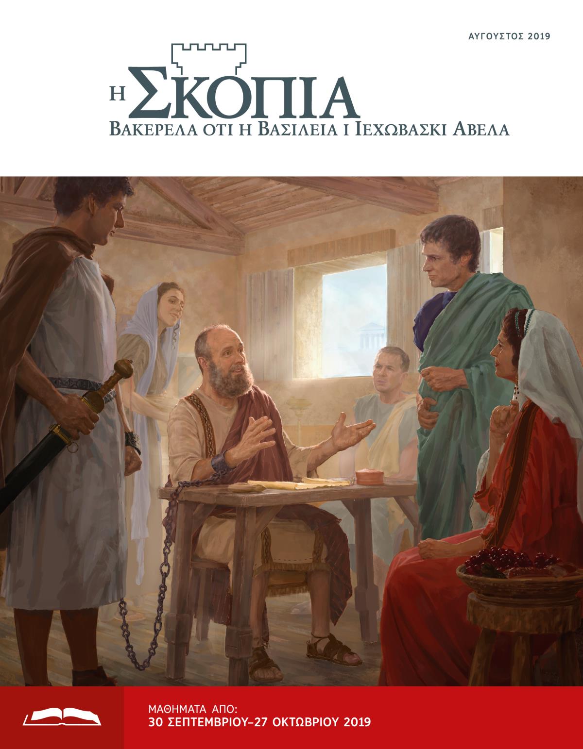 Η Σκοπιά Έκδοση Μελέτης, Αύγουστος 2019