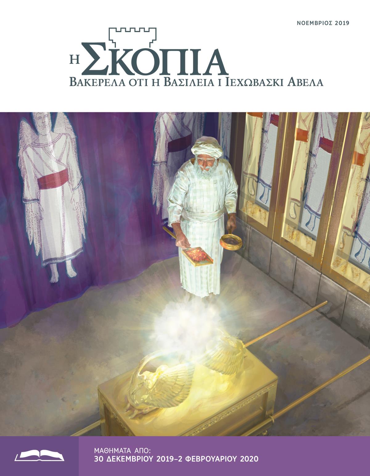 Η Έκδοση Μελέτης της Σκοπιάς, Νοέμβριος 2019