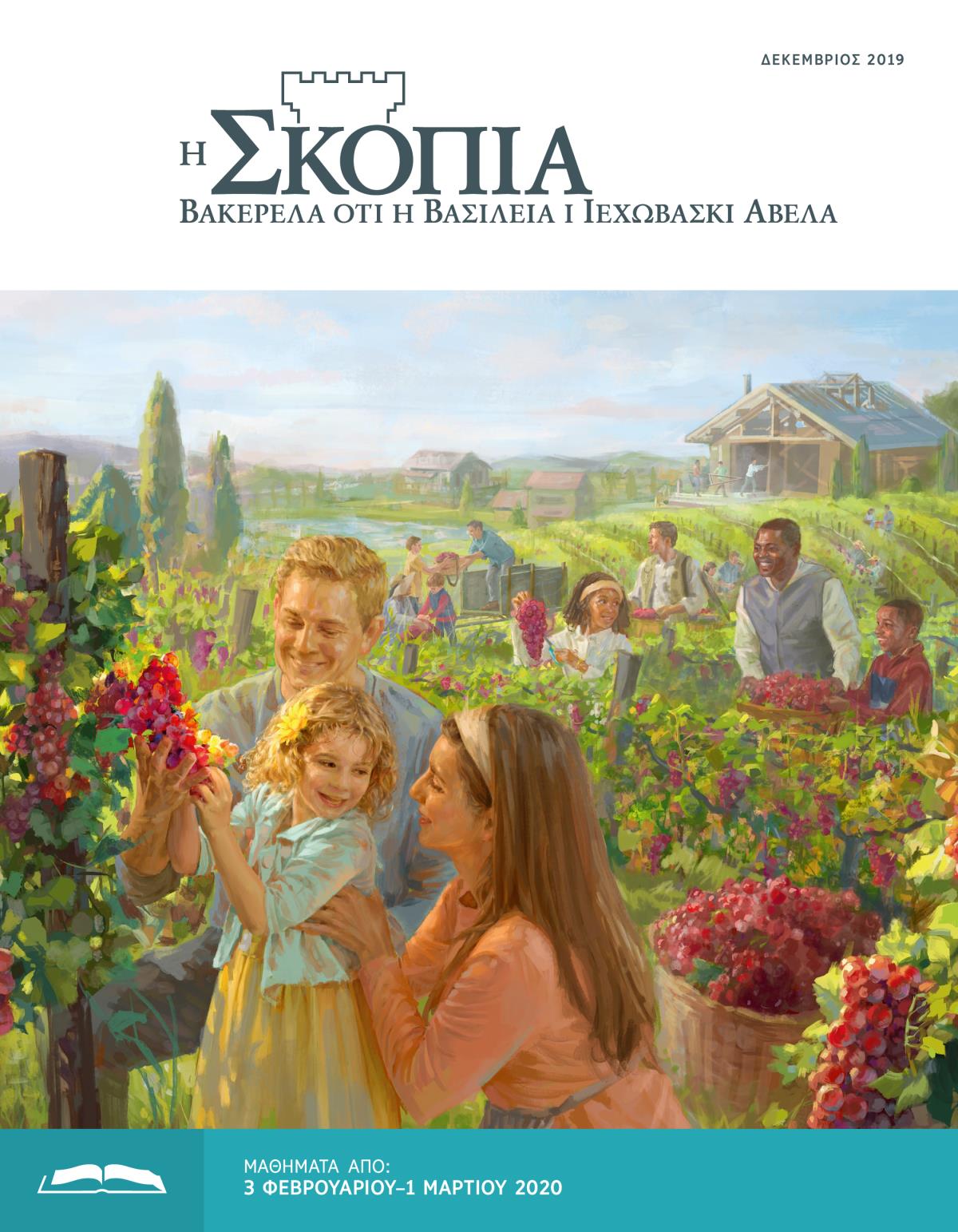 Η Έκδοση Μελέτης Σκοπιάς, Δεκέμβριος 2019