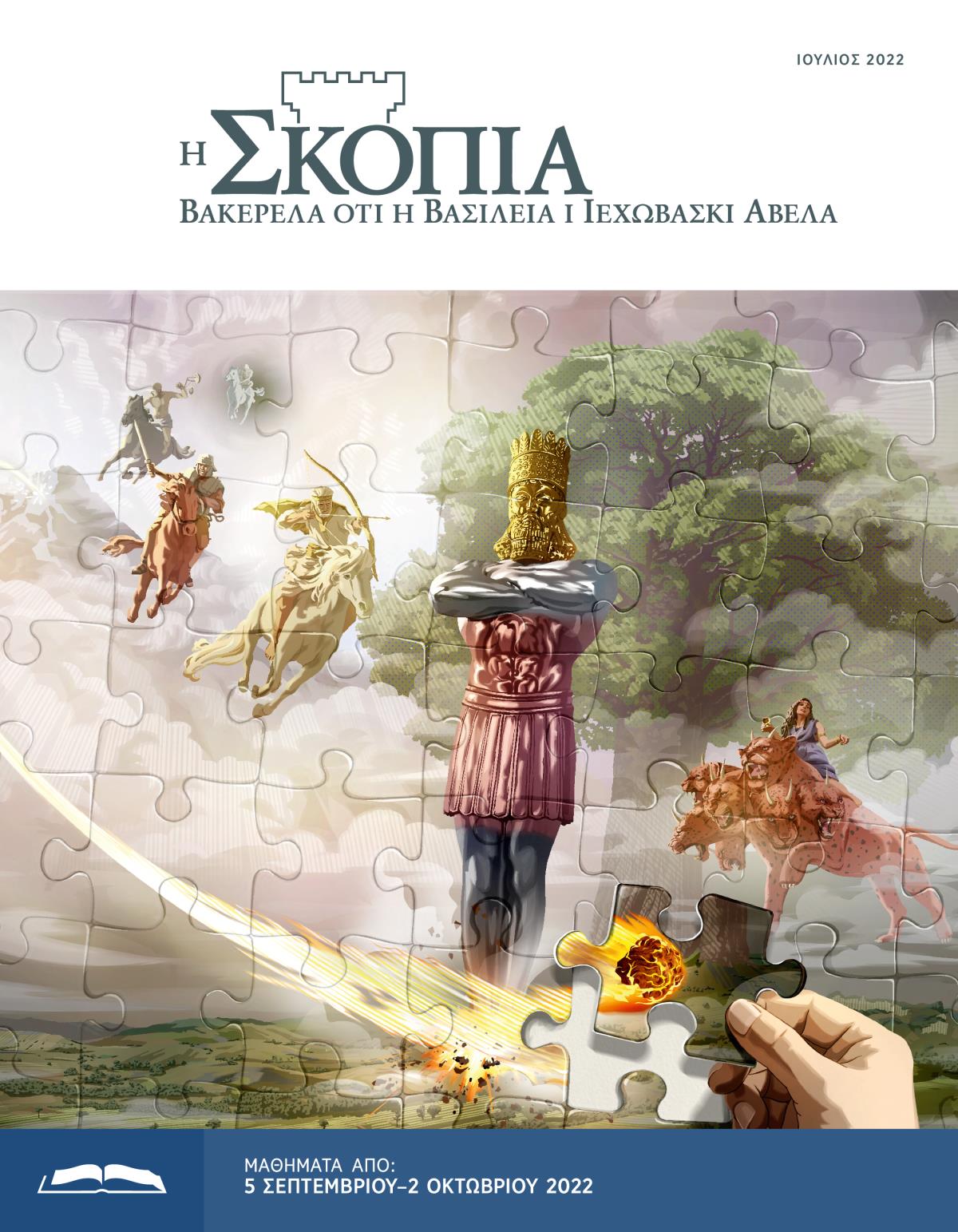 Η Σκοπιά Έκδοση Μελέτης, Ιούλιος 2022.