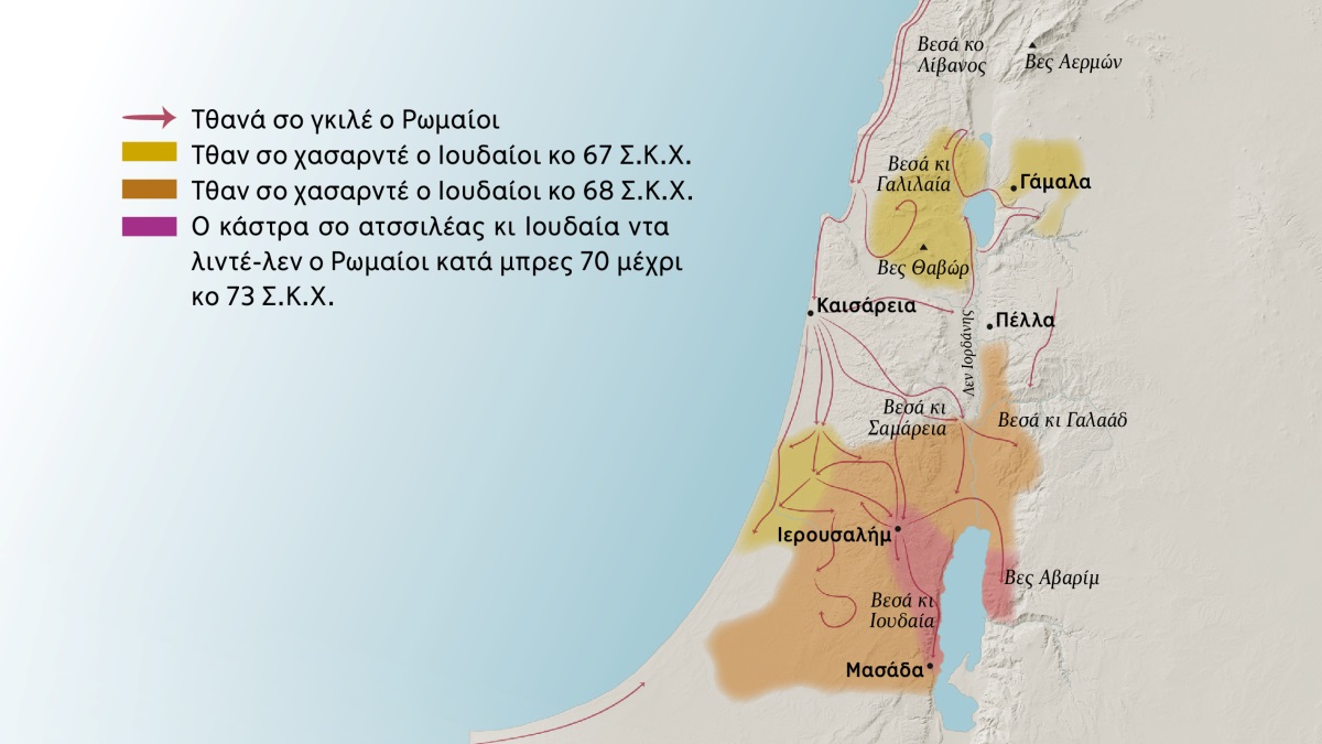 Εκ χάρτης σο σικαβέλα ο βεσά ντα ο πόλεις κο Ισραήλ αζομάν σο τζουβντιόνας ο πρώτοι Χριστιανοί. Βόρεια κατά Ιερουσαλήμ ισινέ ο βεσά κο Λίβανος, κι Γαλιλαία, κι Σαμάρεια ντα κι Γαλαάδ, εμ-ντα ο βες Αερμών ντα ο βες Θαβώρ. Ο πόλεις βόρεια κατά Ιερουσαλήμ ισί ο Γάμαλα, η Καισάρεια, ντα η Πέλλα. Νότια κατά Ιερουσαλήμ ισί ο βεσά κι Ιουδαία κι Αβαρίμ, εμ-ντα η πόλη Μασάδα. Επίσης ο χάρτης σικαβέλα κατάρ νακχλέ ο Ρωμαίοι ντα καλά τθανά χασαρντέ ο Ιουδαίοι κατά μπρες 67 Σ.Κ.Χ. μέχρι κο μπρες 73 Σ.Κ.Χ.