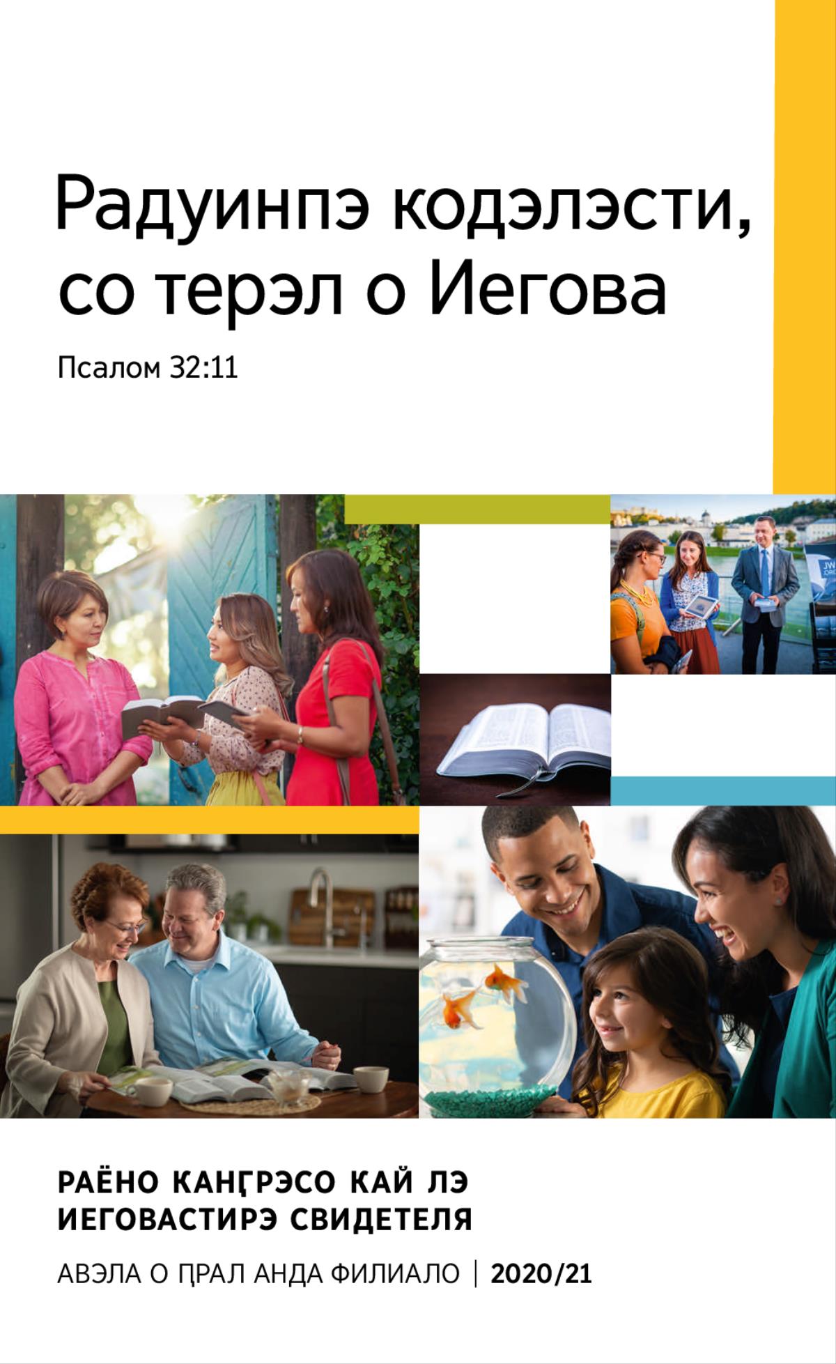 Коллаж: 1. О ери диқэл пэ мащёрэ андо аквариумо. 2. Дуй ԥэя дэн дума ла жувляса, паша лако цэр, пала стихо анда Библия. 3. О хулай ла хулаяса изучают и Библия через и журналоря. 4. Ԥэрнади Библия. 5. О хулай ла хулаяса сыкавэн о видео пала Библия ла жувляти пэ вулица.