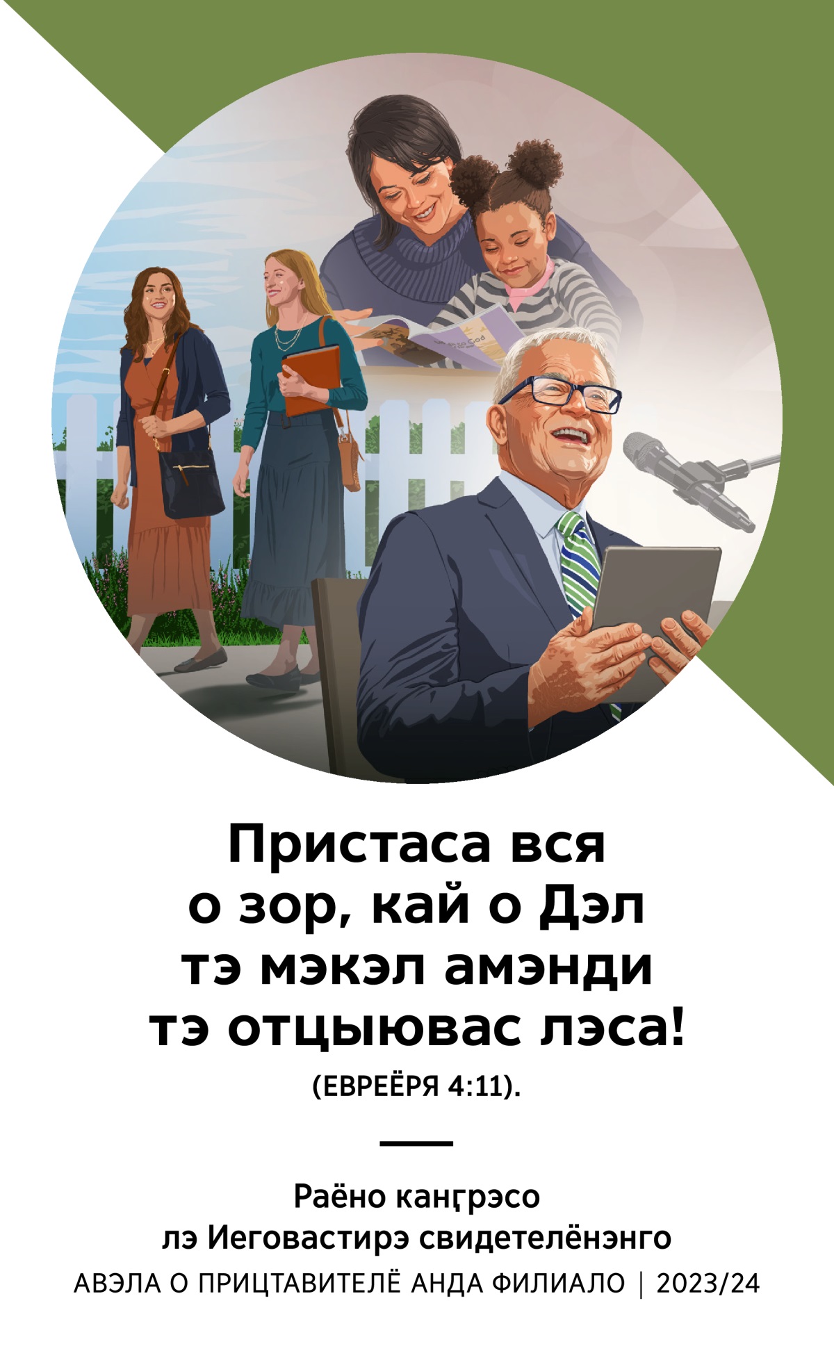 Проӷрама важ о раёно канӷрэсо 2023/24 (авэла о прицтавителё анда филиало).
