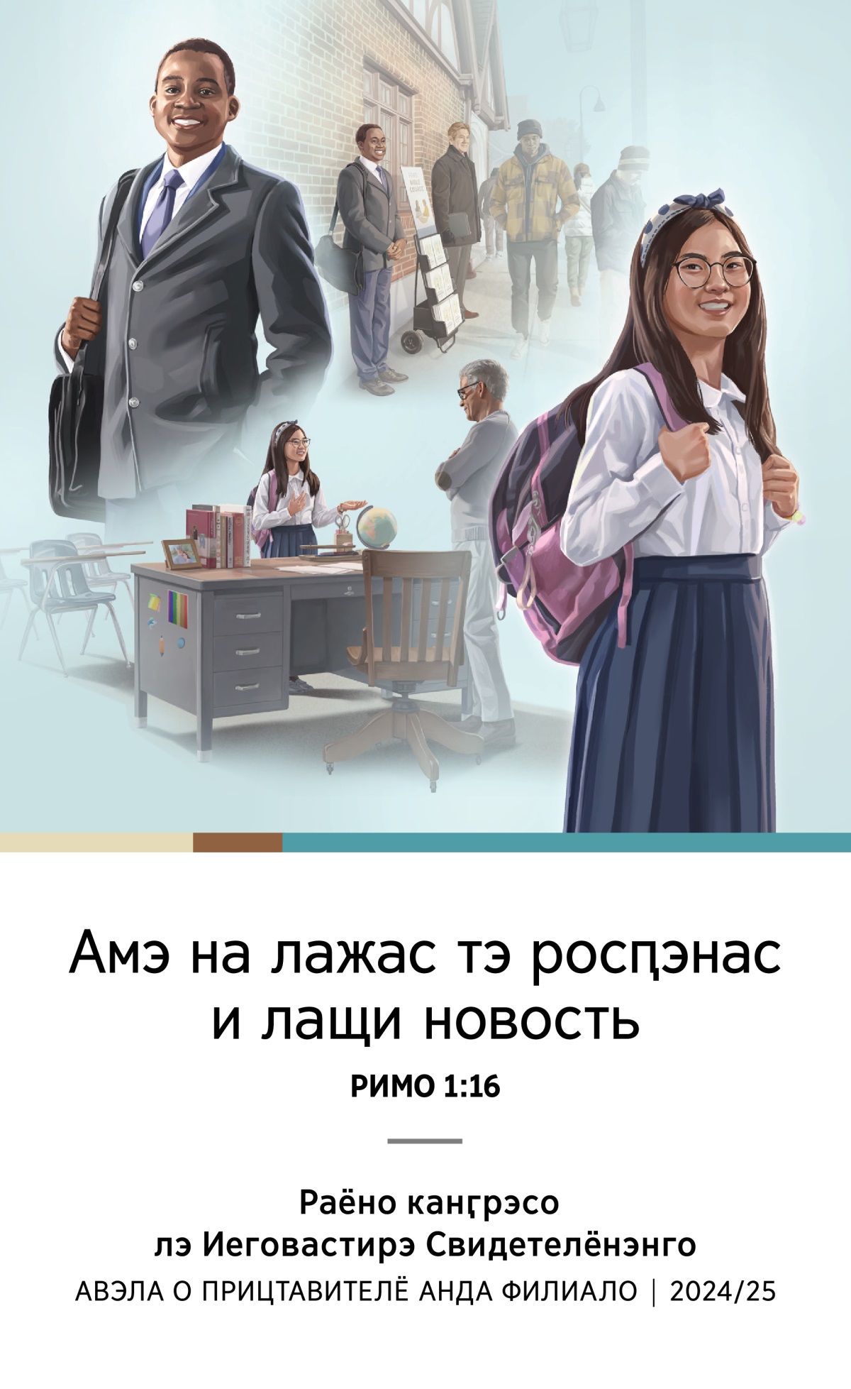 Пэ картинки: 1) о тэрно ԥрал лошавэл кодэлэстар, кай служый вмести аврэ ԥралэса ла тележкаса важ и литература; 2) о тэрно ԥрал уверено и радосно диқэл пар мэндэ; 3) и тэрни ԥэй росԥэнэн важ о Дэл лэ учителёсти и кадэлэстар вой лошали; 4) и тэрни ԥэй уверено и радосно диқэл пар мэндэ.