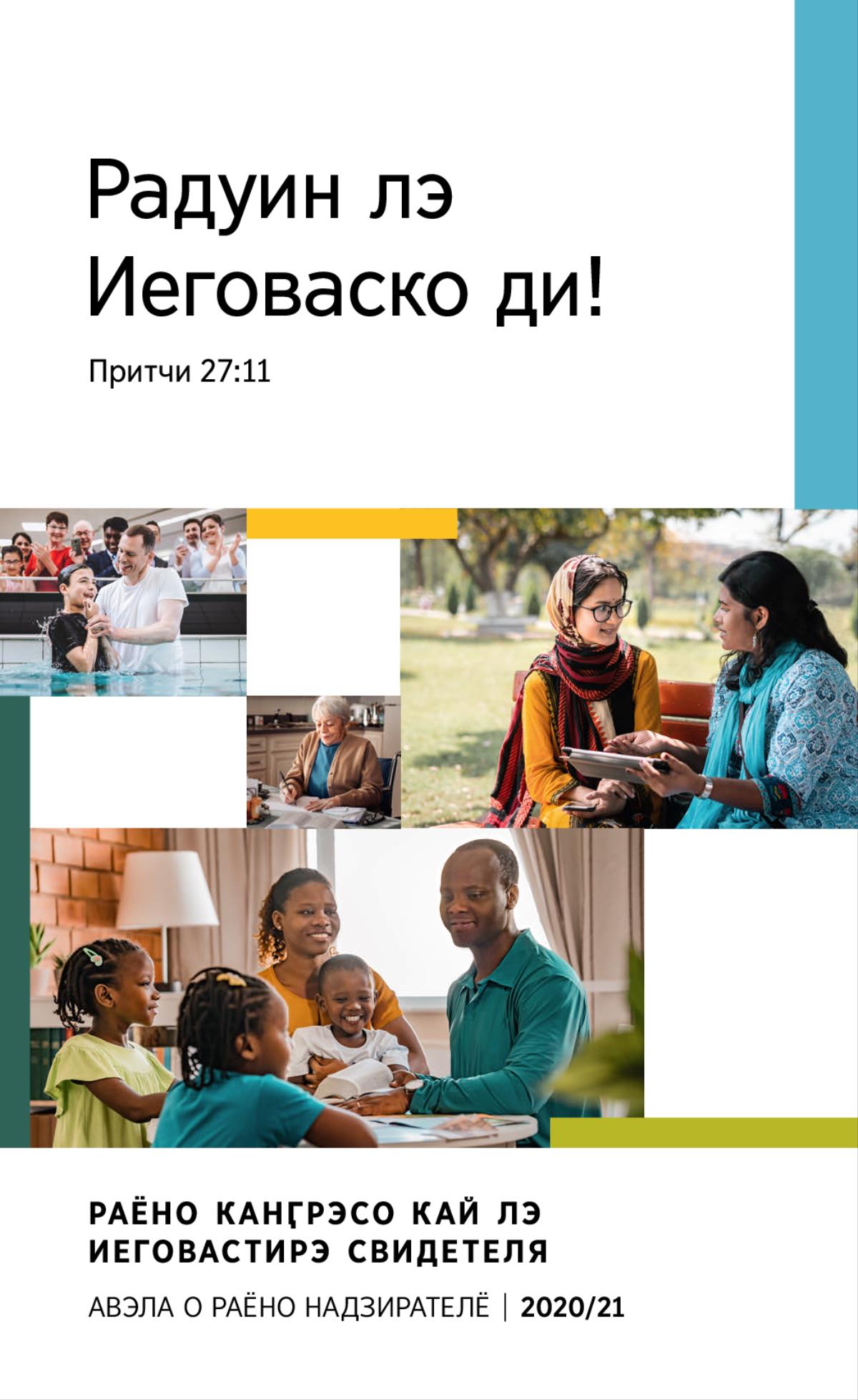 Коллаж: 1. О тэрноро шаворо, саво болдёл, ваздэлпэ анда паи. 2. Ек ԥэй, сави лэ Иеговаско свидетелё, пистрой письмо. 3. Ек анда лэ Иеговастирэ свидетеля дэл дума пала Библия ла тэрня манушняса пэ лавочка андо парко. 4. Бахтало ери сытён па Библия.