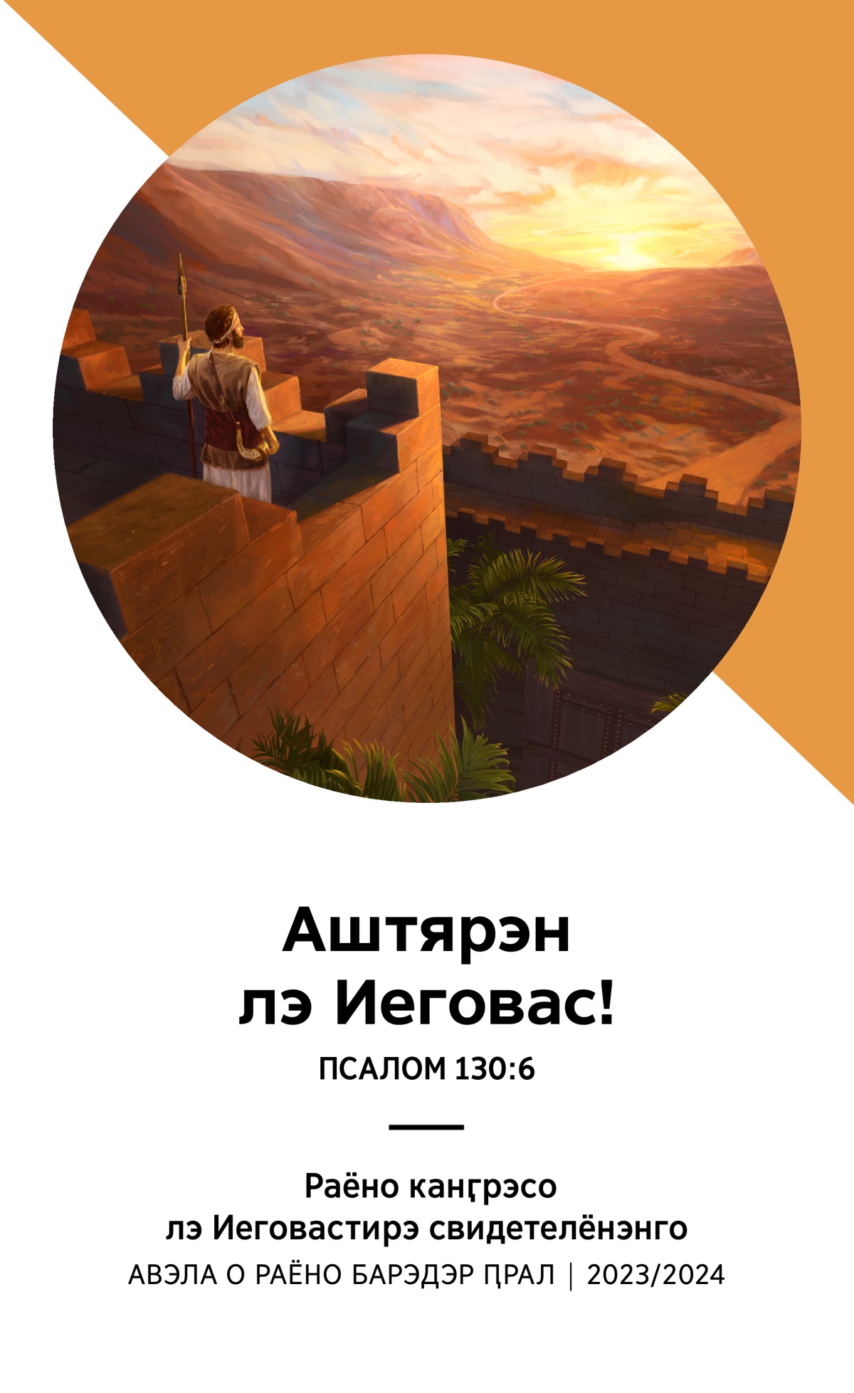 Проӷрама важ о раёно канӷрэсо 2023/24 (авэла о раёно барэдэр ԥрал).