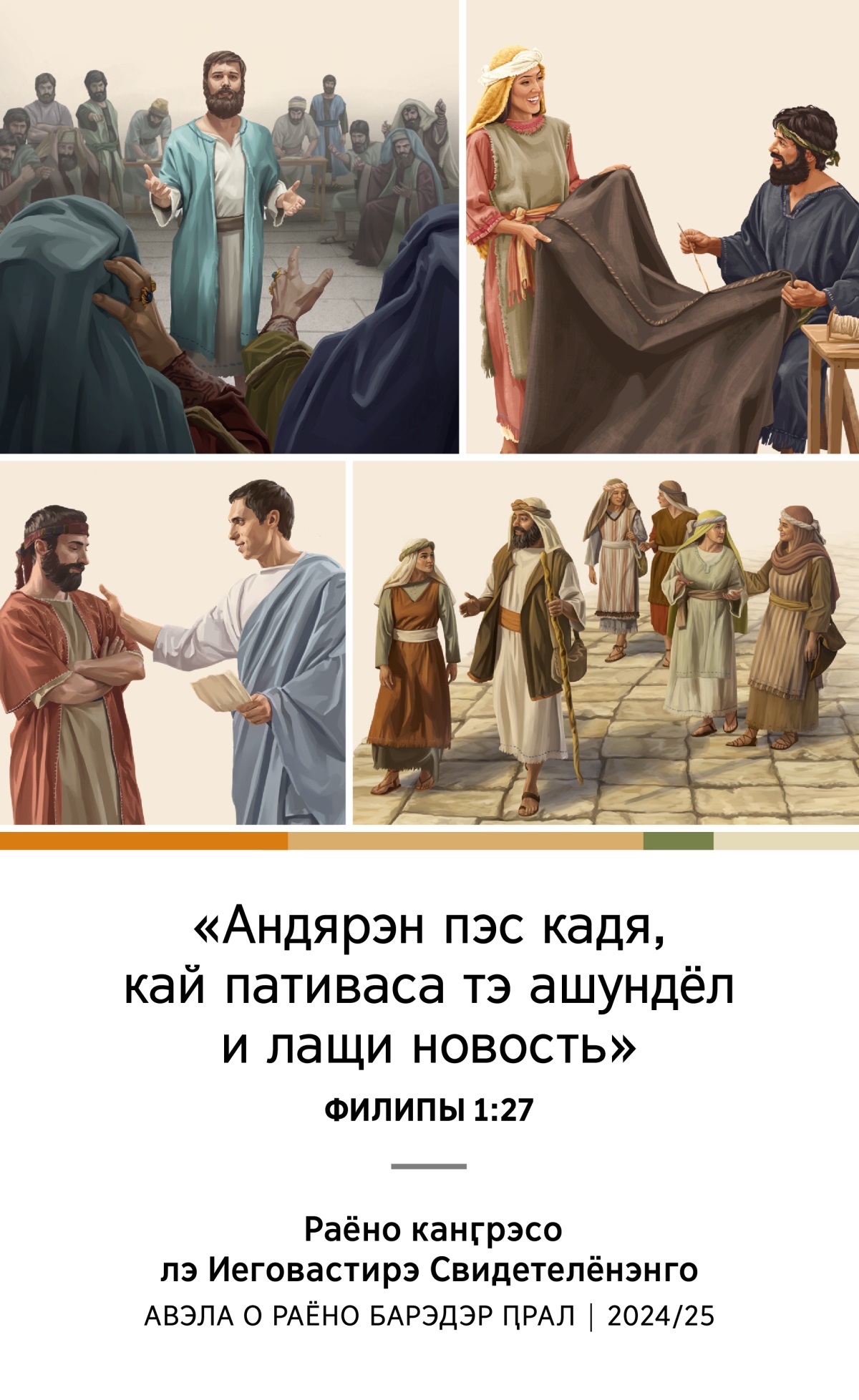 Пэ картинки: 1) О Стифано зашолпэ пала пэстири вера англа Ӷлавно иудейско сындо; 2) О Акила и Прискила вместе сувэн и катуна; 3) О Филипо ла хулаяса и лэ штарэ щеянца жан па дром; 4) О Тито дэл дума лэ барэдэрэ ԥралэса.