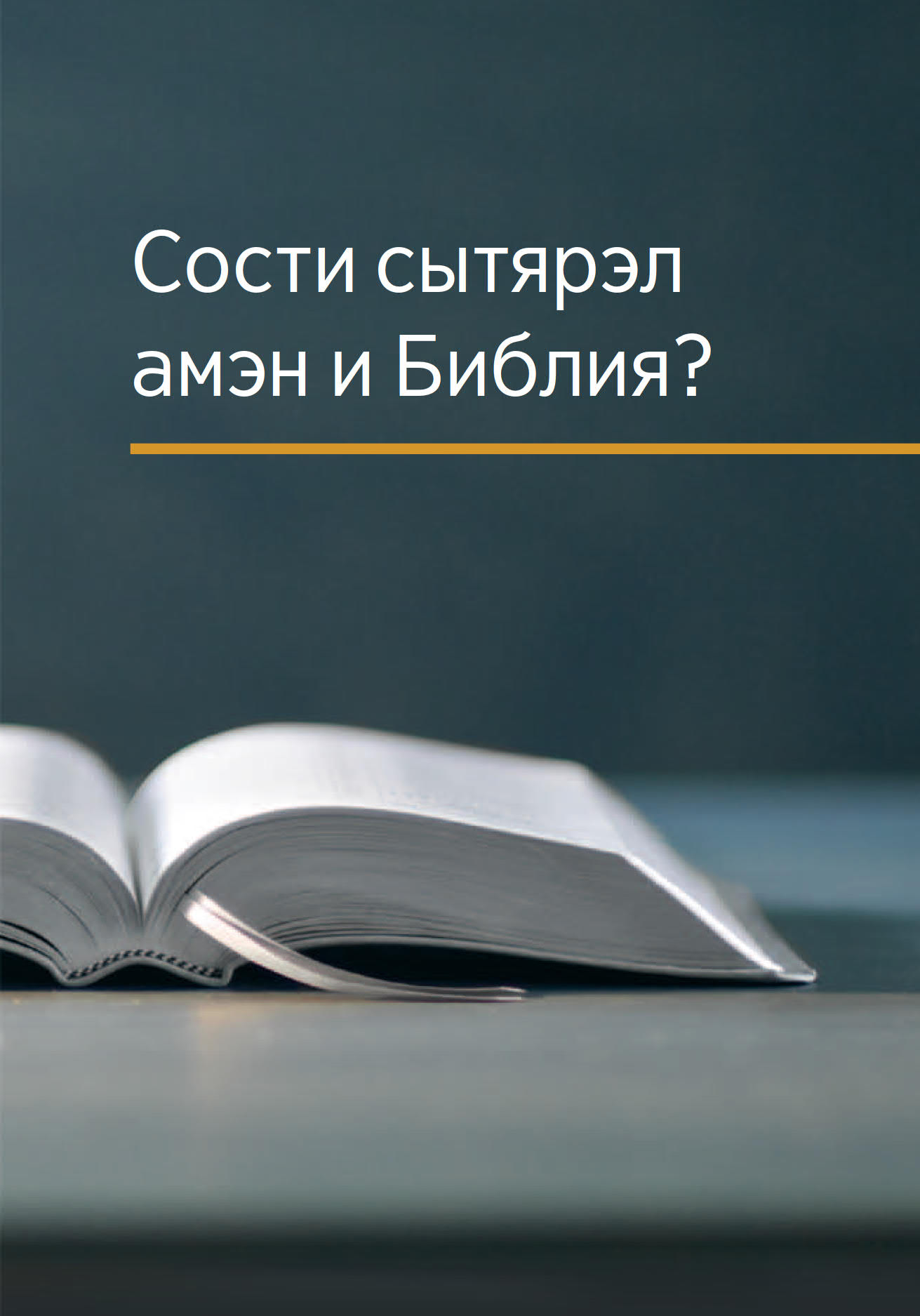 Сости сытярэл амэн и Библия?
