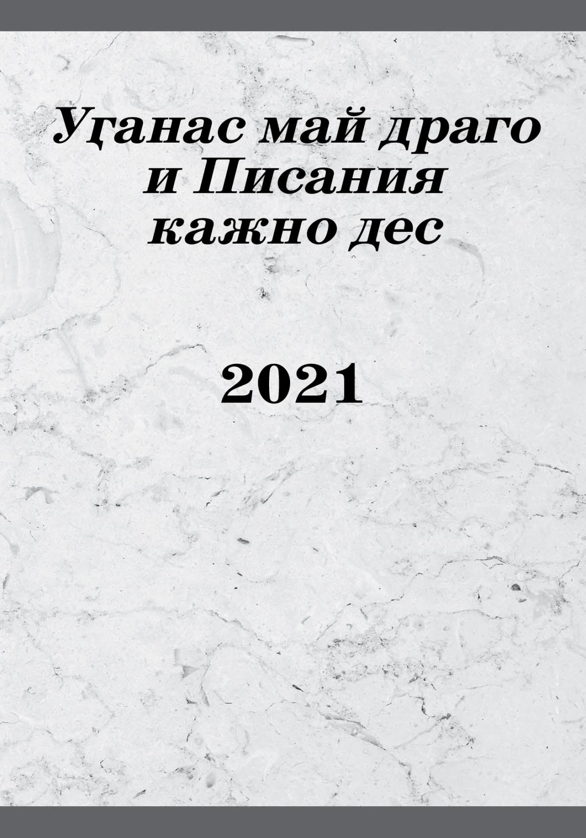 Уӷанас май драго и Писания кажно дес 2021