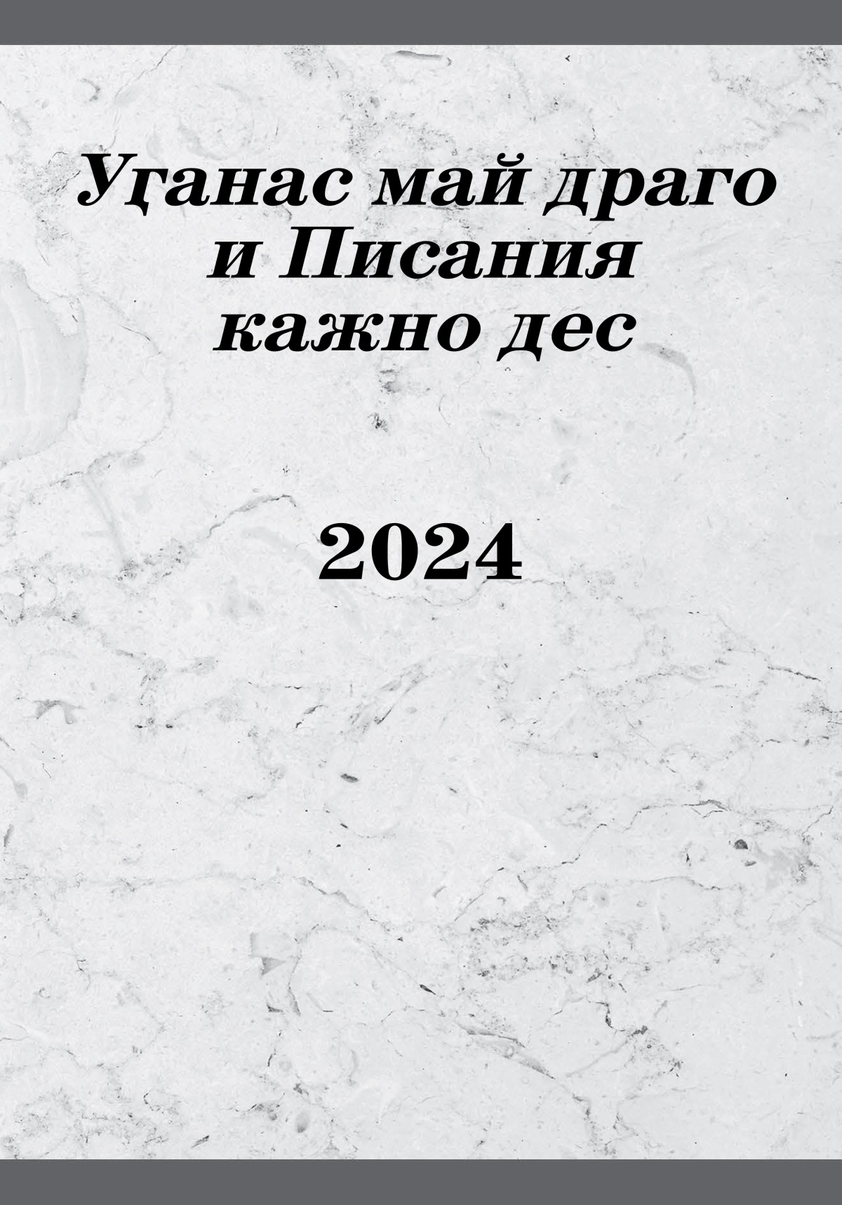 Уӷанас май драго и Писания кажно дес 2024
