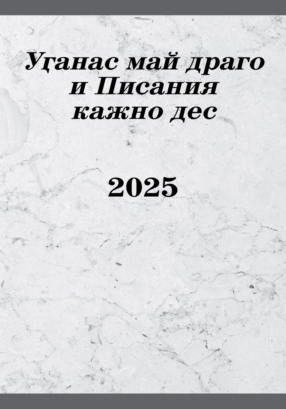 Уӷанас май драго и Писания кажно дес 2025
