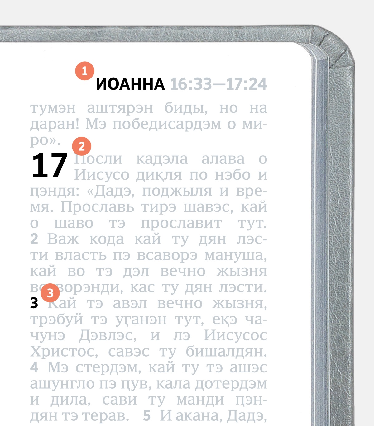 Цыфры 1, 2 и 3  сыкавэн, сар тэ виарақэс о стихо анда Библия, саво тути трэбуй.