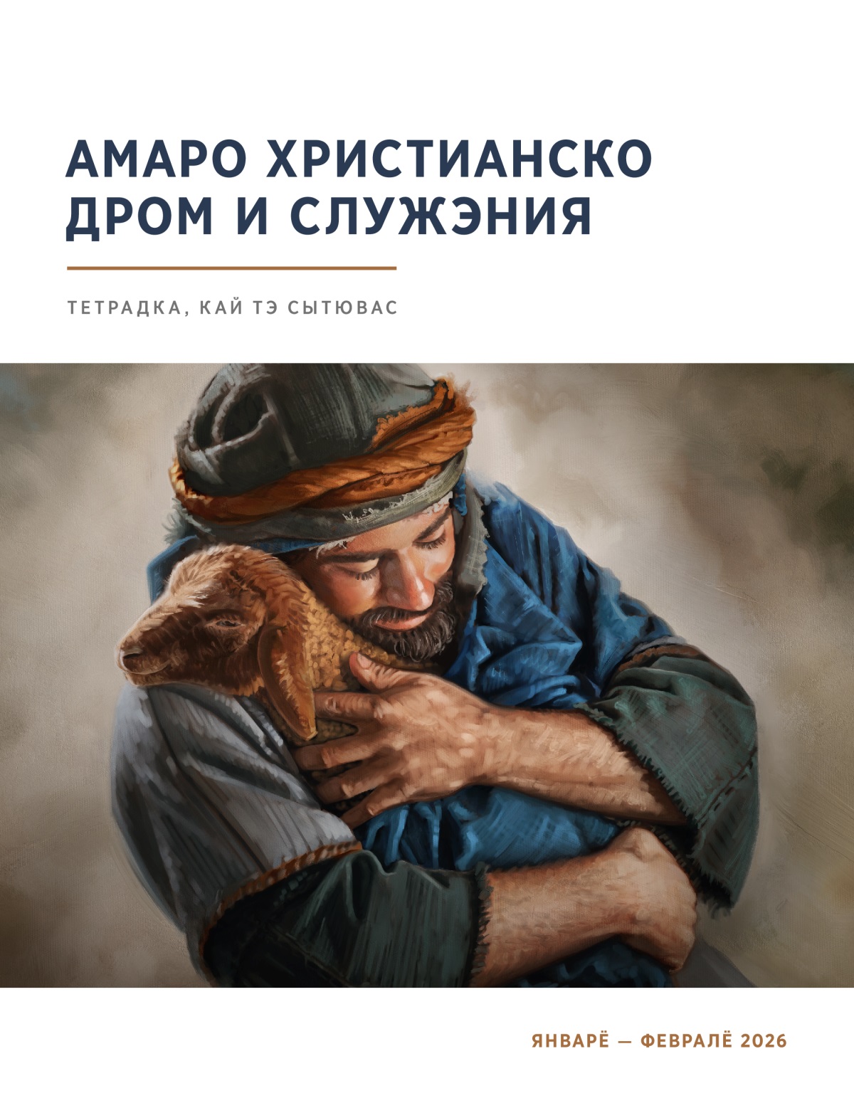 О пастухо нежно облэл лэ бакрорэс.