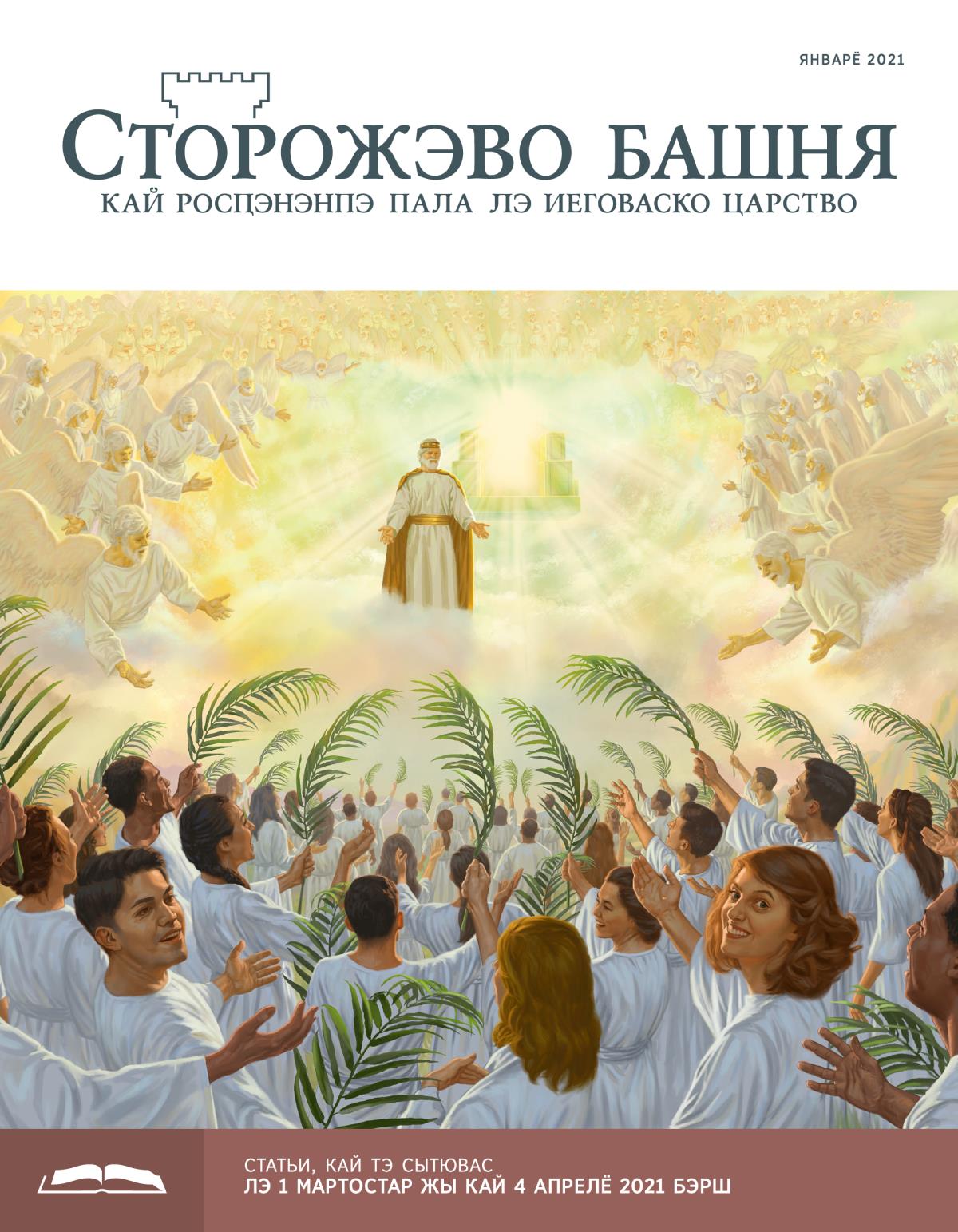Сторожэво башня, журнало, кай тэ сытювас, январё 2021.
