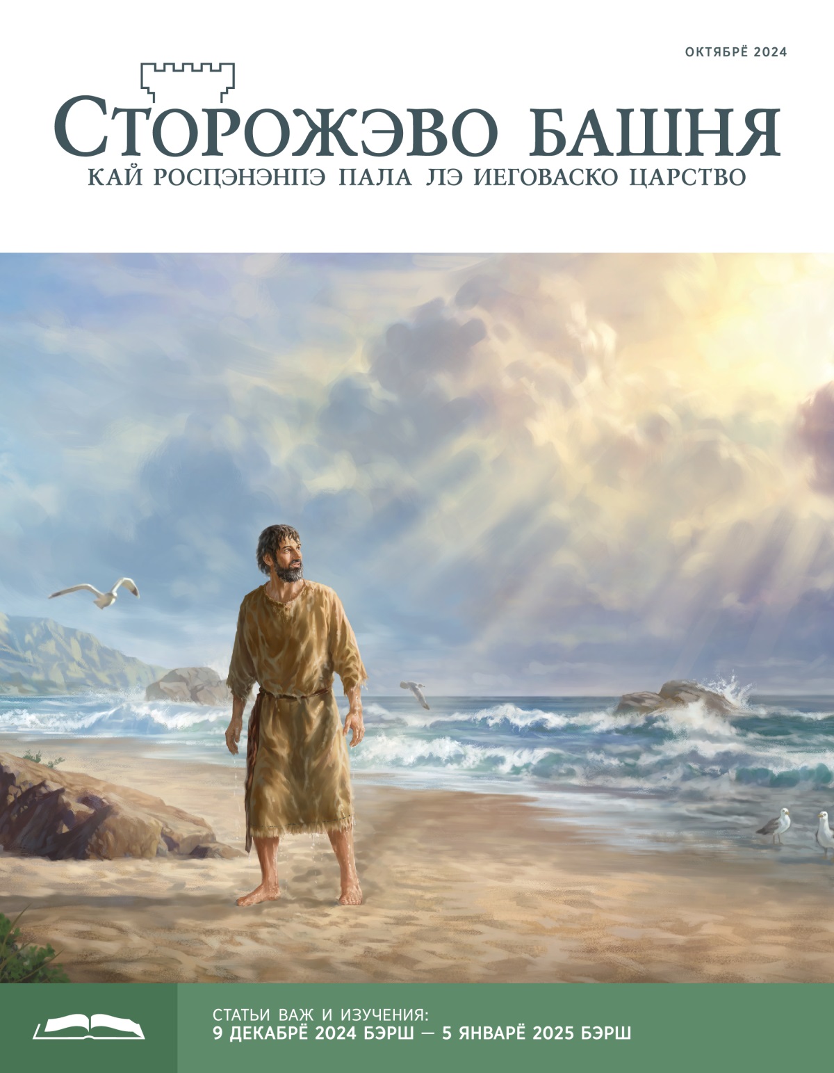 Лэ Дэвлэско особо мануш о Ёна, хлюща тиндо, тердёл по береӷо и диқэл упрэ.