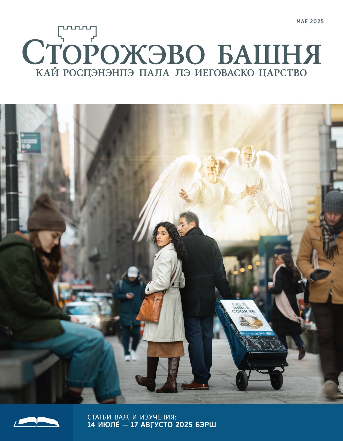 Ек ери жал па форо. Вонэ андярэн и тележка важ амари литература. И анӷелоря шон ла ԥьятири сама пэ манушни, сави бэшэл пэ скамейка и савятэ помэкло о муй.