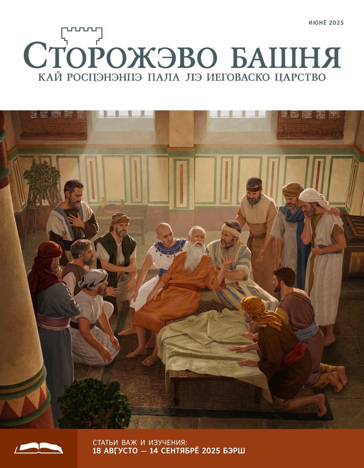 О Иаково пашлёл пэ пэстири постель, ай круӷом лэстэ стидэпэ лэстирэ шавэ и ашунэн, со во росԥэнэн пала лэнго будущё.