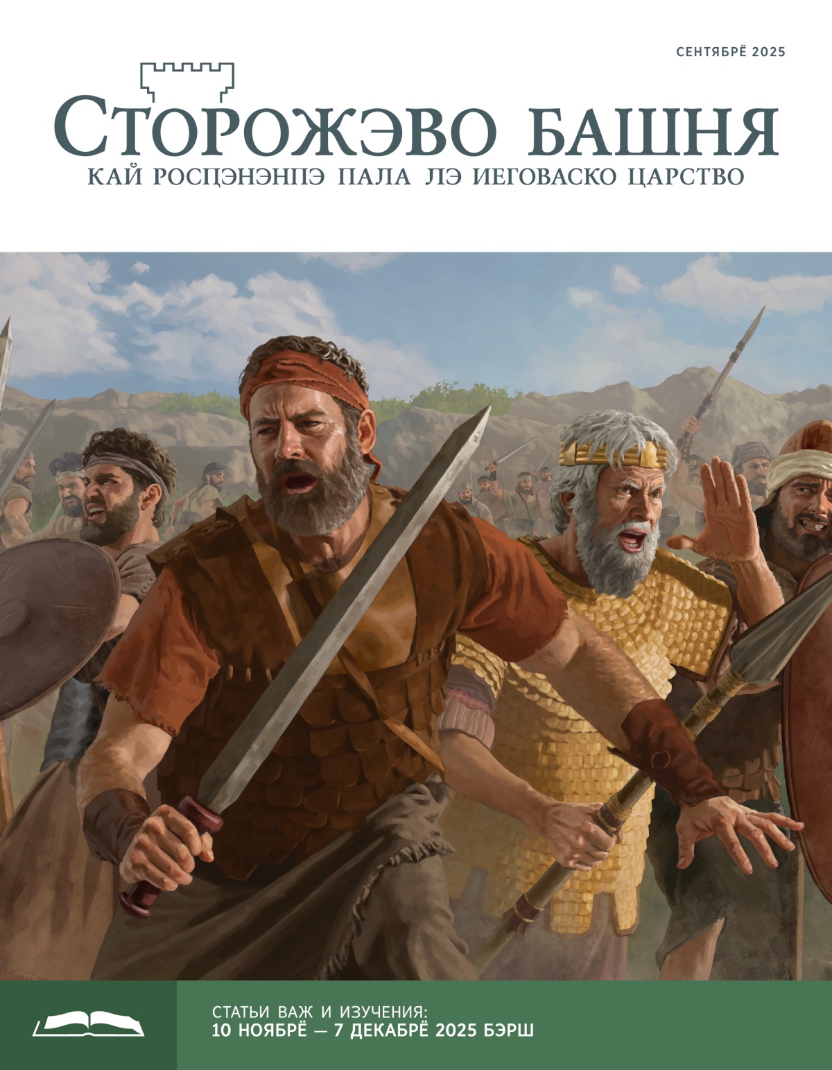 О Ионафано, о Сауло и авэр израильски халавдэ пэ война. Лэндэ андэ вас мечоря, копьёря и щиторя.