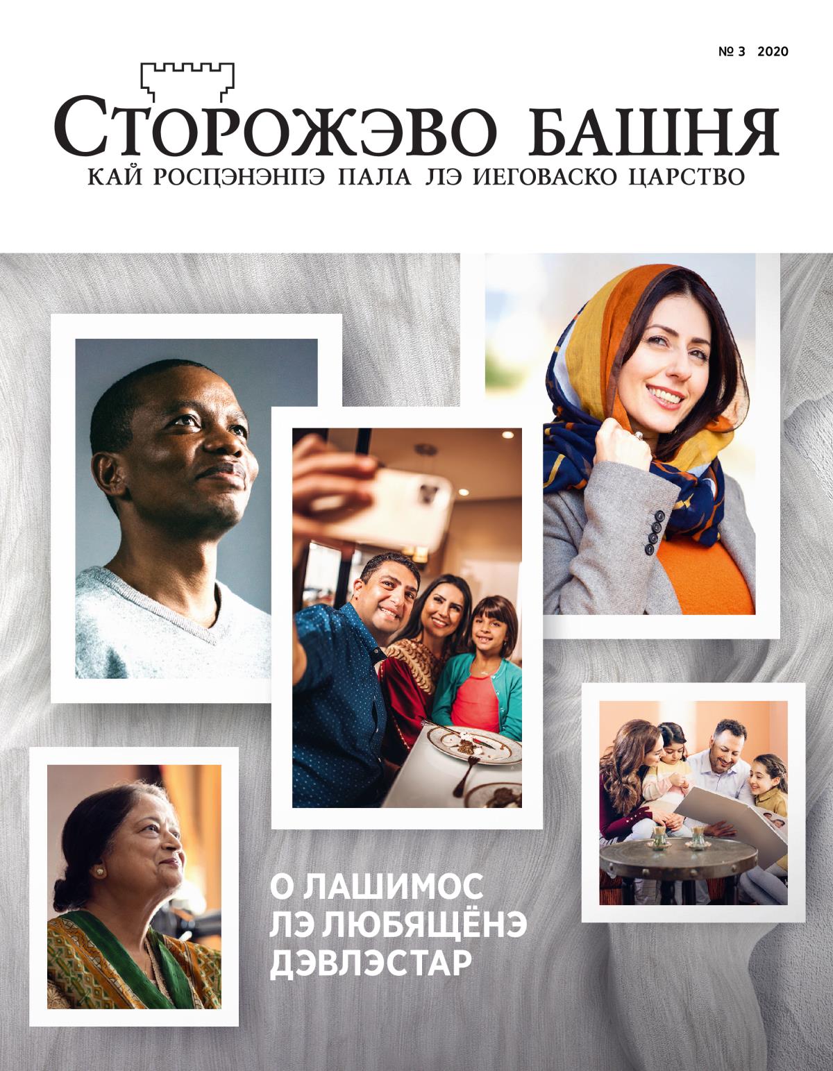 О журнало «Сторожэво башня» № 3, 2020 | О лашимос лэ любящёнэ Дэвлэстар.