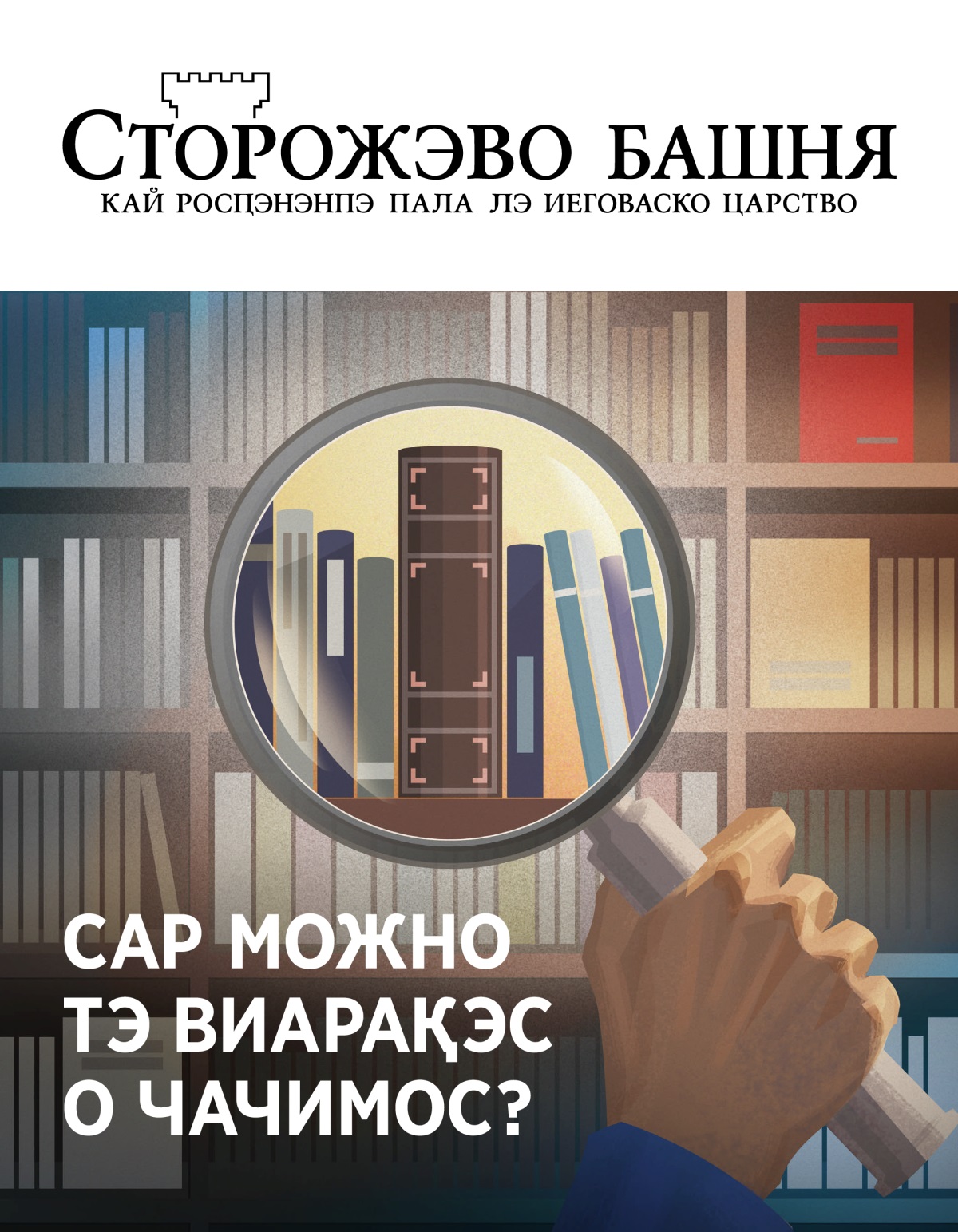 Журнало «Сторожэво башня » (№ 1, 2020) | Сар можно тэ виарақэс о чачимос?