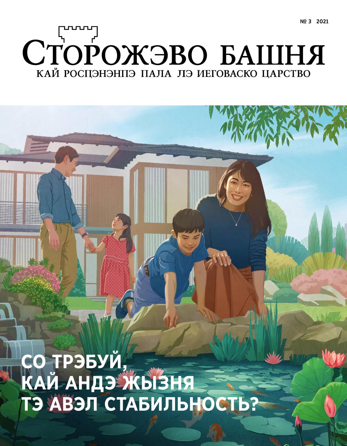 Журнало «Сторожэво башня» № 3 2021 | Со трэбуй, кай андэ жызня тэ авэл стабильность?