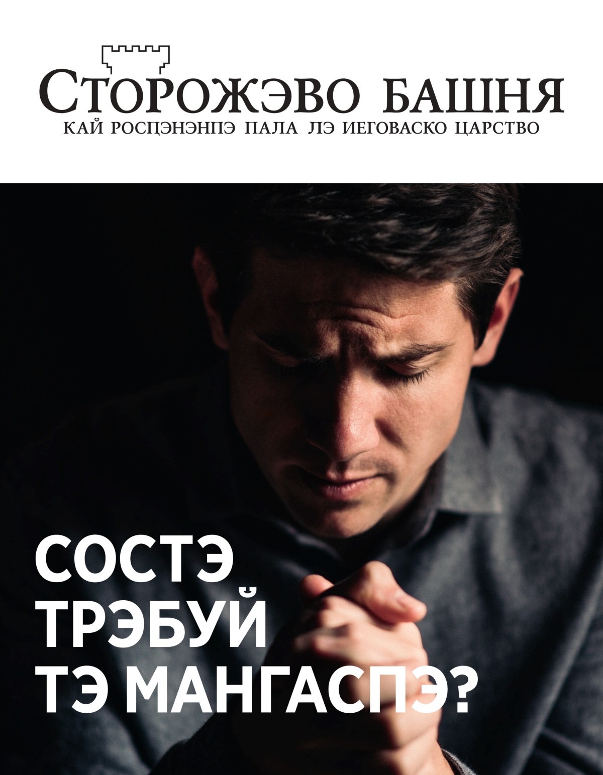 Журнало «Сторожэво башня» (№ 1 2021) | Состэ трэбуй тэ мангаспэ?