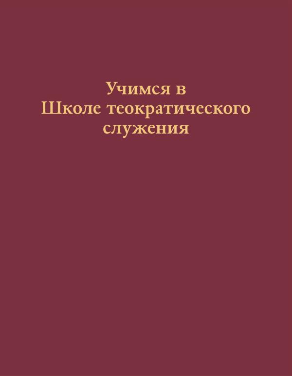 Обложка книги «Учимся в Школе теократического служения»