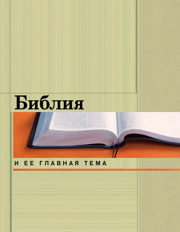 Обложка брошюры «Главная тема Библии»