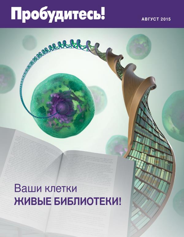 Обложка журнала «Пробудитесь!» (август 2015) | Ваши клетки — живые библиотеки!