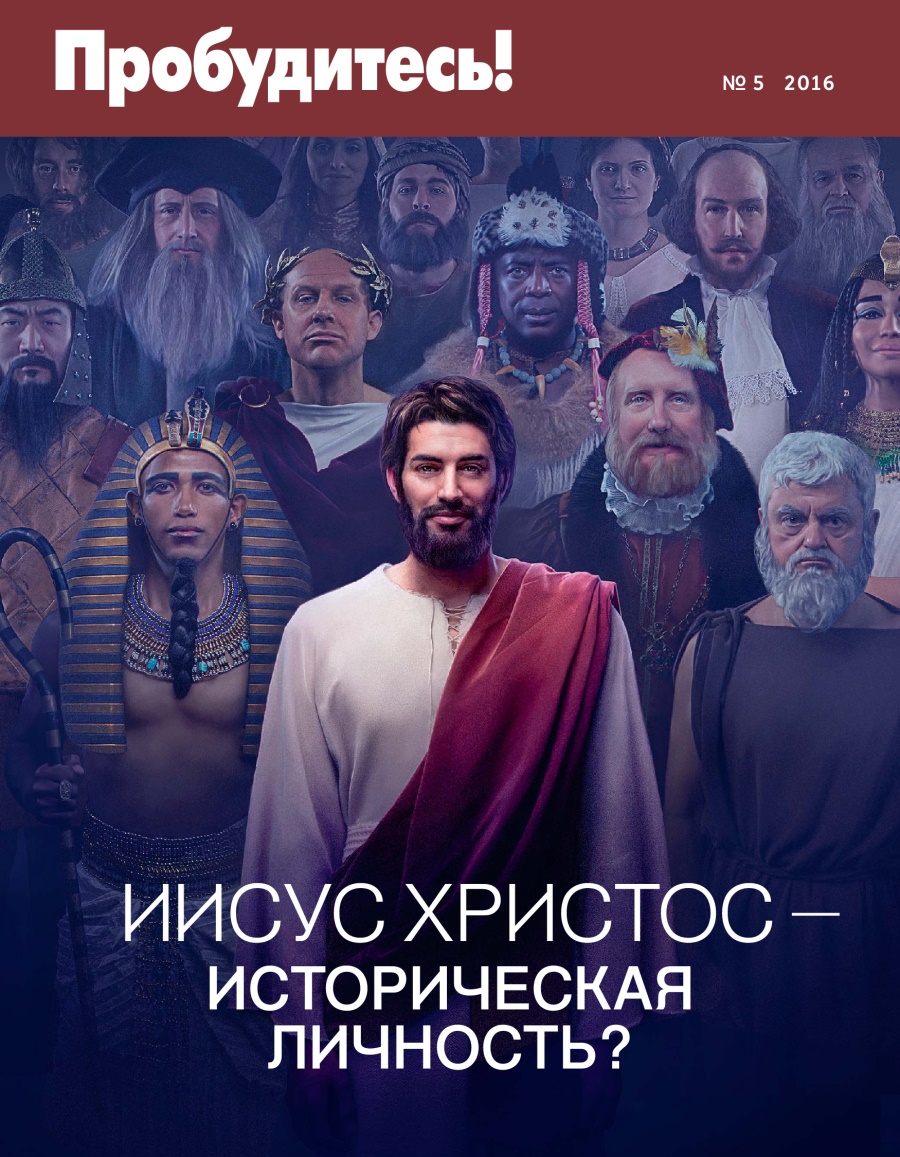 Журнал «Пробудитесь!» (№ 5 2016) | Иисус Христос — историческая личность?