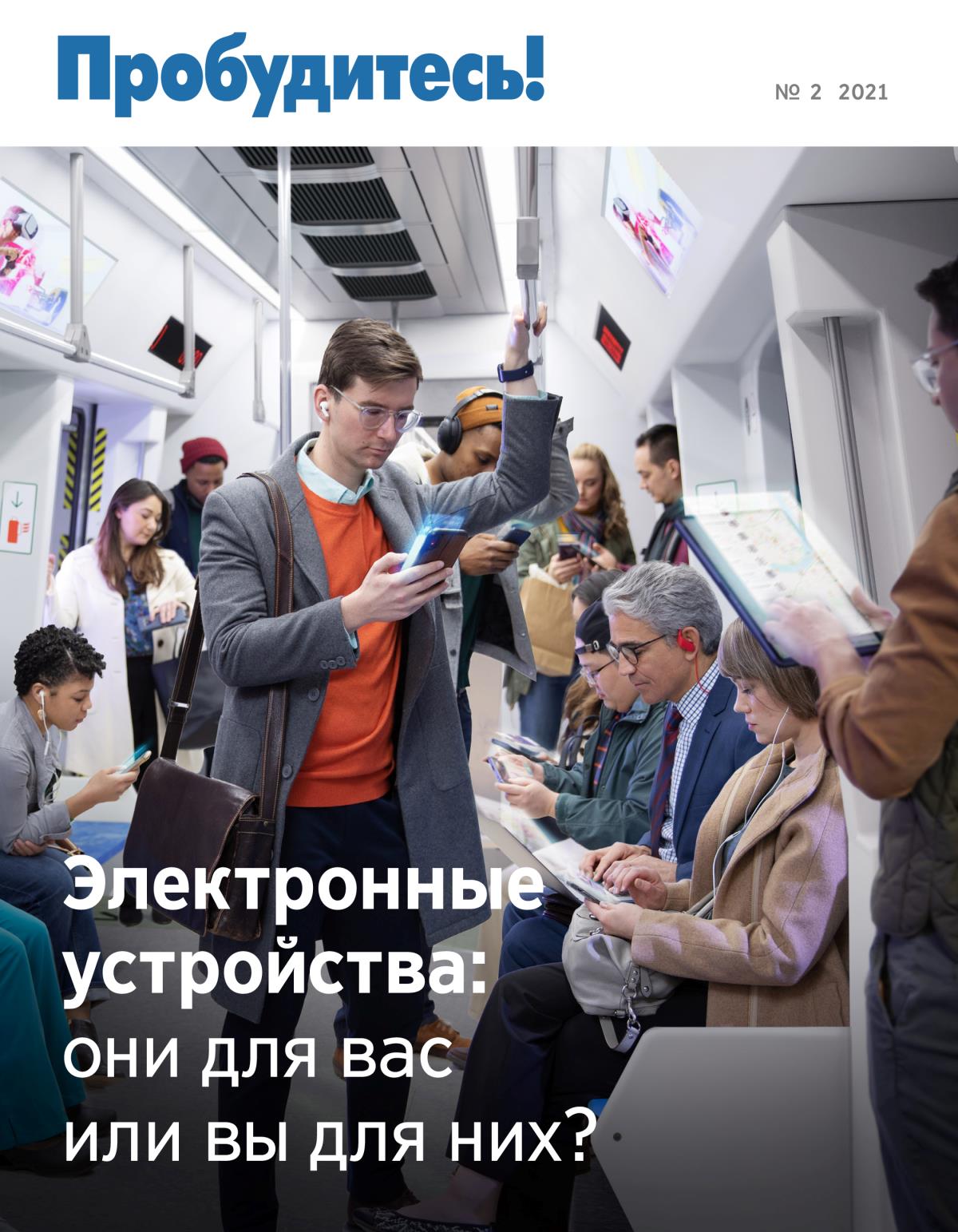 Журнал «Пробудитесь!» (№ 2 2021) | Электронные устройства: они для вас или вы для них?