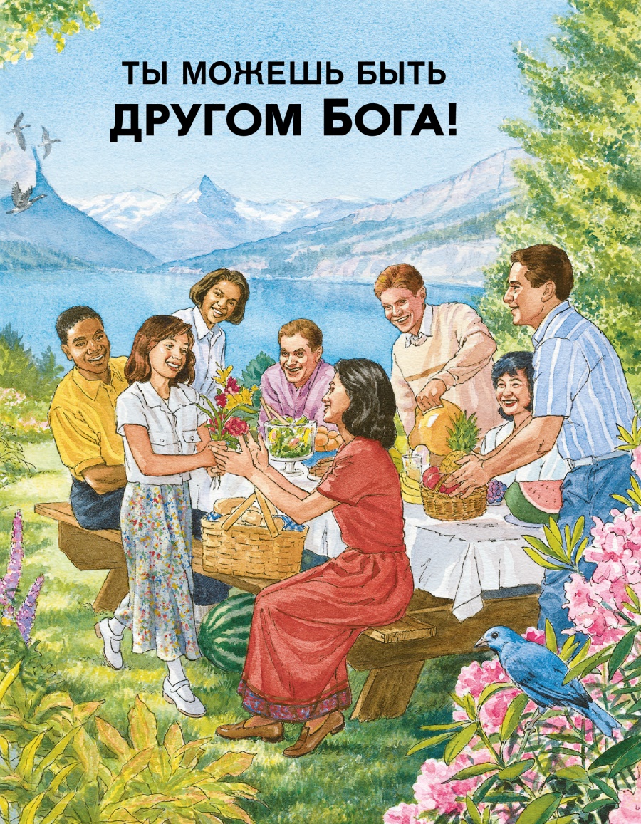 Ты можешь быть другом Бога!
