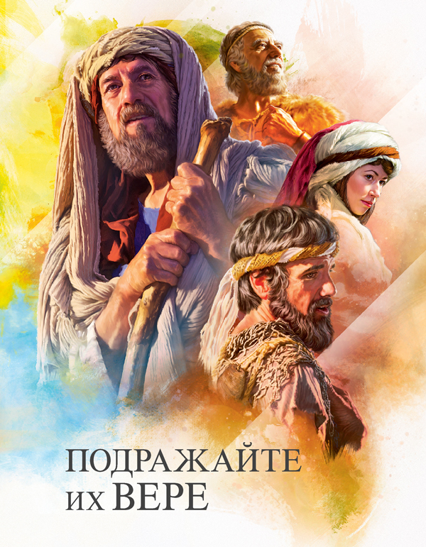 Обложка книги «Подражайте их вере»