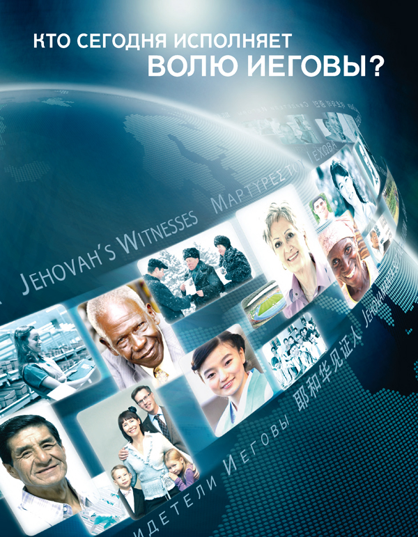 Свидетели Иеговы из разных народов
