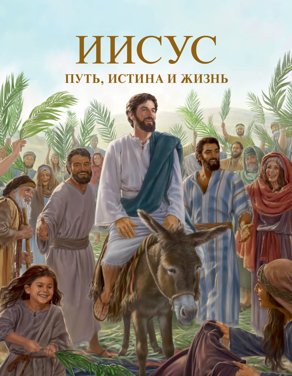 Обложка книги «Иисус — путь, истина и жизнь»