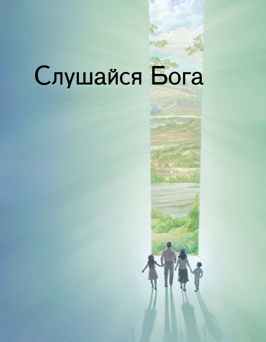Обложка брошюры «Слушайся Бога»