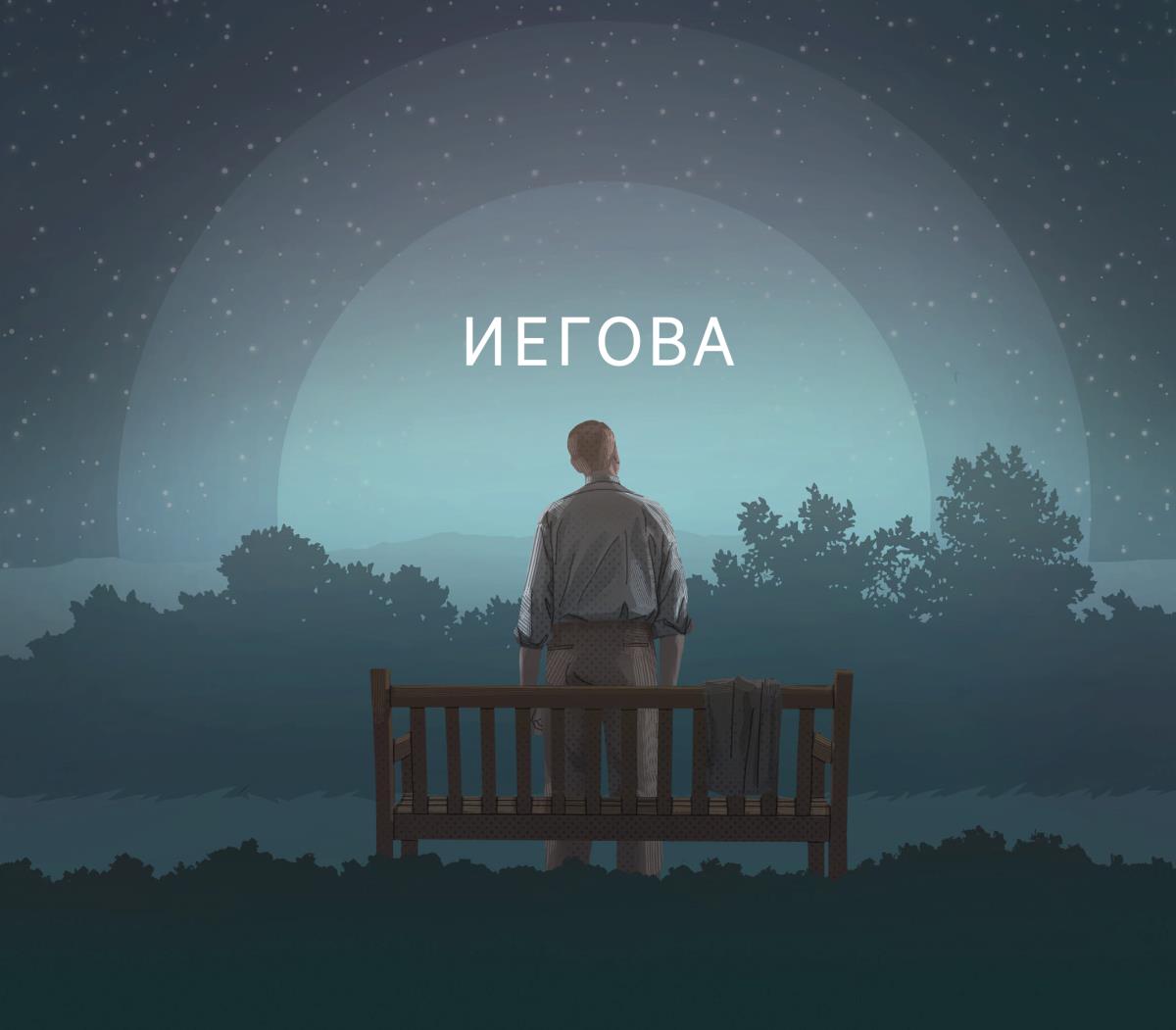 Мужчина смотрит на звёзды. Имя Бога, Иегова, помещено на фоне звёздного неба.