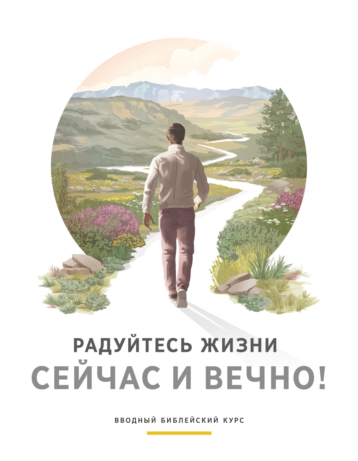 Обложка брошюры «Радуйтесь жизни сейчас и вечно! Вводный библейский курс». Мужчина начинает свой путь по извилистой дороге, вдоль которой растут красивые цветы, трава и деревья. Вдалеке виднеются холмы и горы.