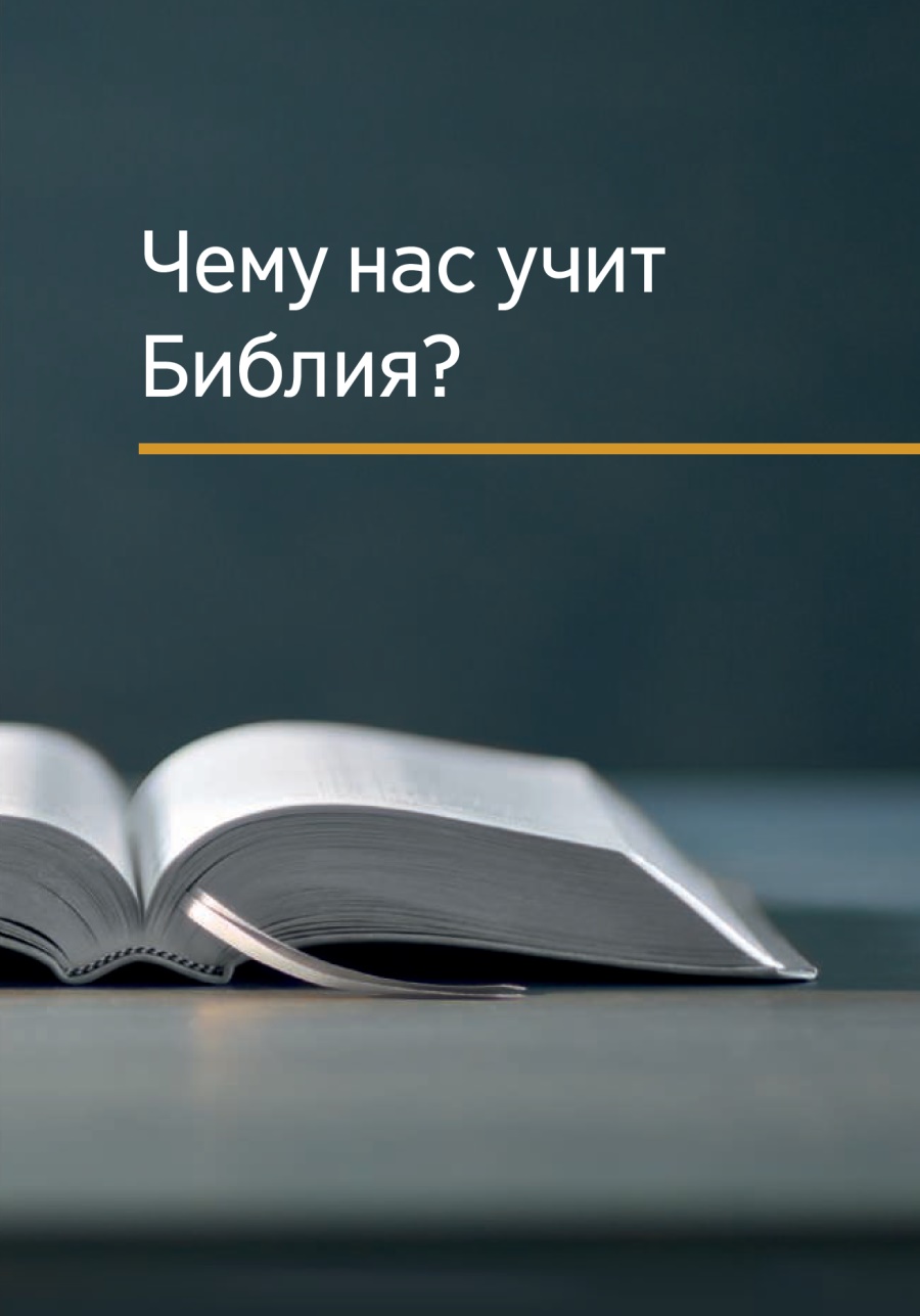 «Чему нас учит Библия?»
