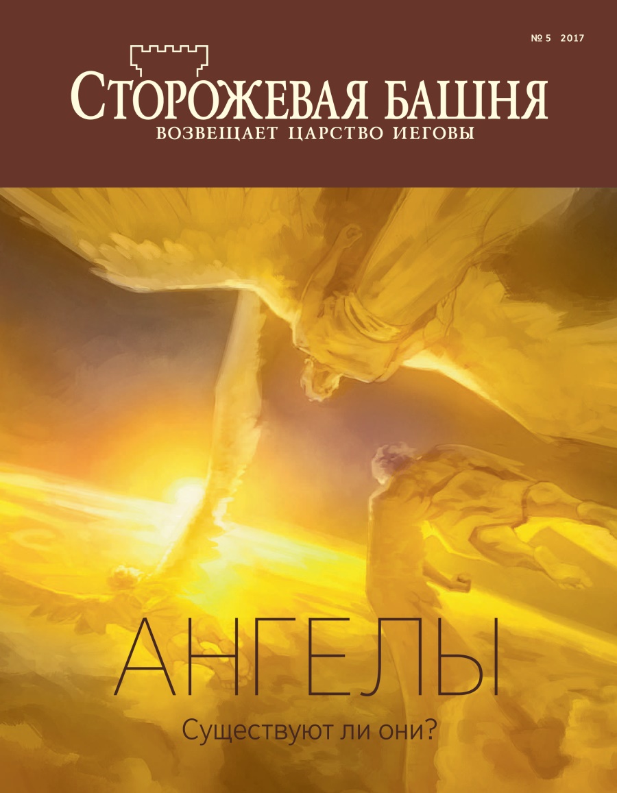 Журнал «Сторожевая башня», № 5 2017 | Ангелы. Существуют ли они?