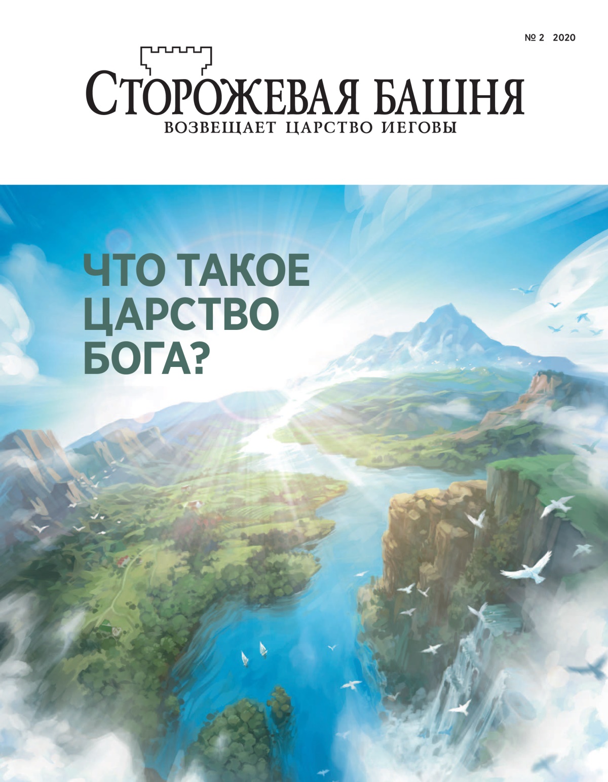 Журнал «Сторожевая башня» (№ 2 2020). Тема: «Что такое Царство Бога?»