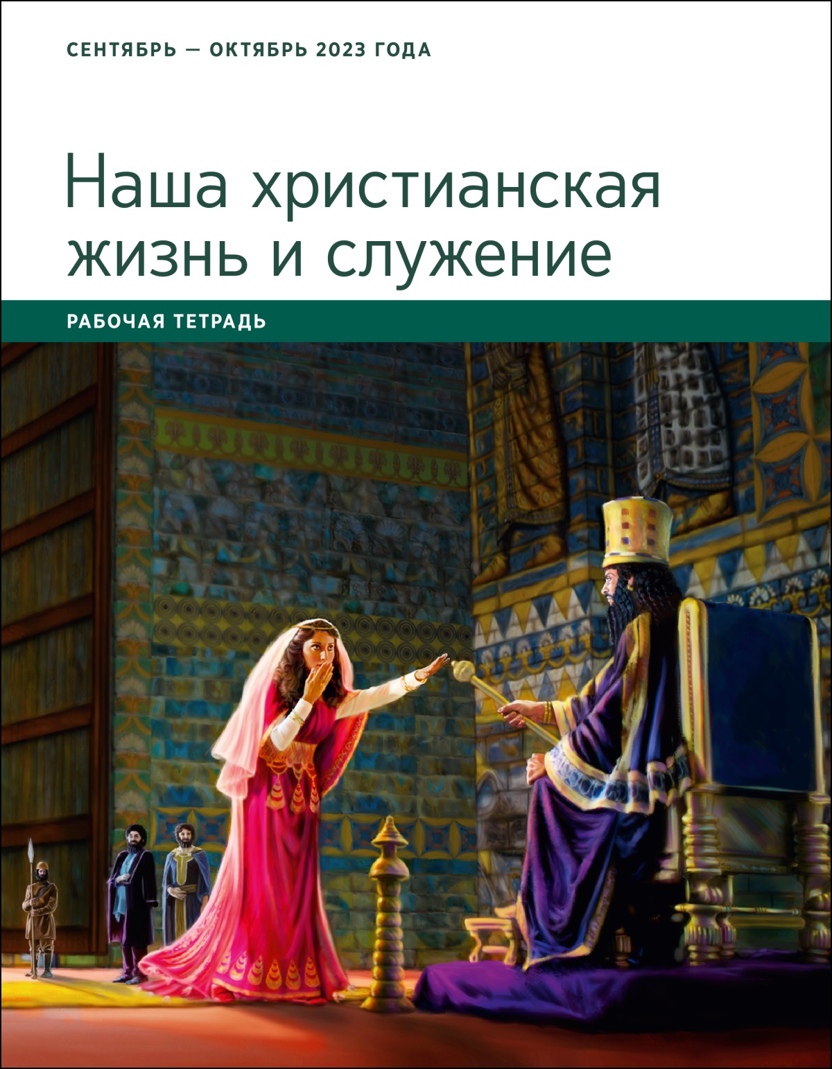 «Наша христианская жизнь и служение». Рабочая тетрадь. Сентябрь и октябрь 2023 года.
